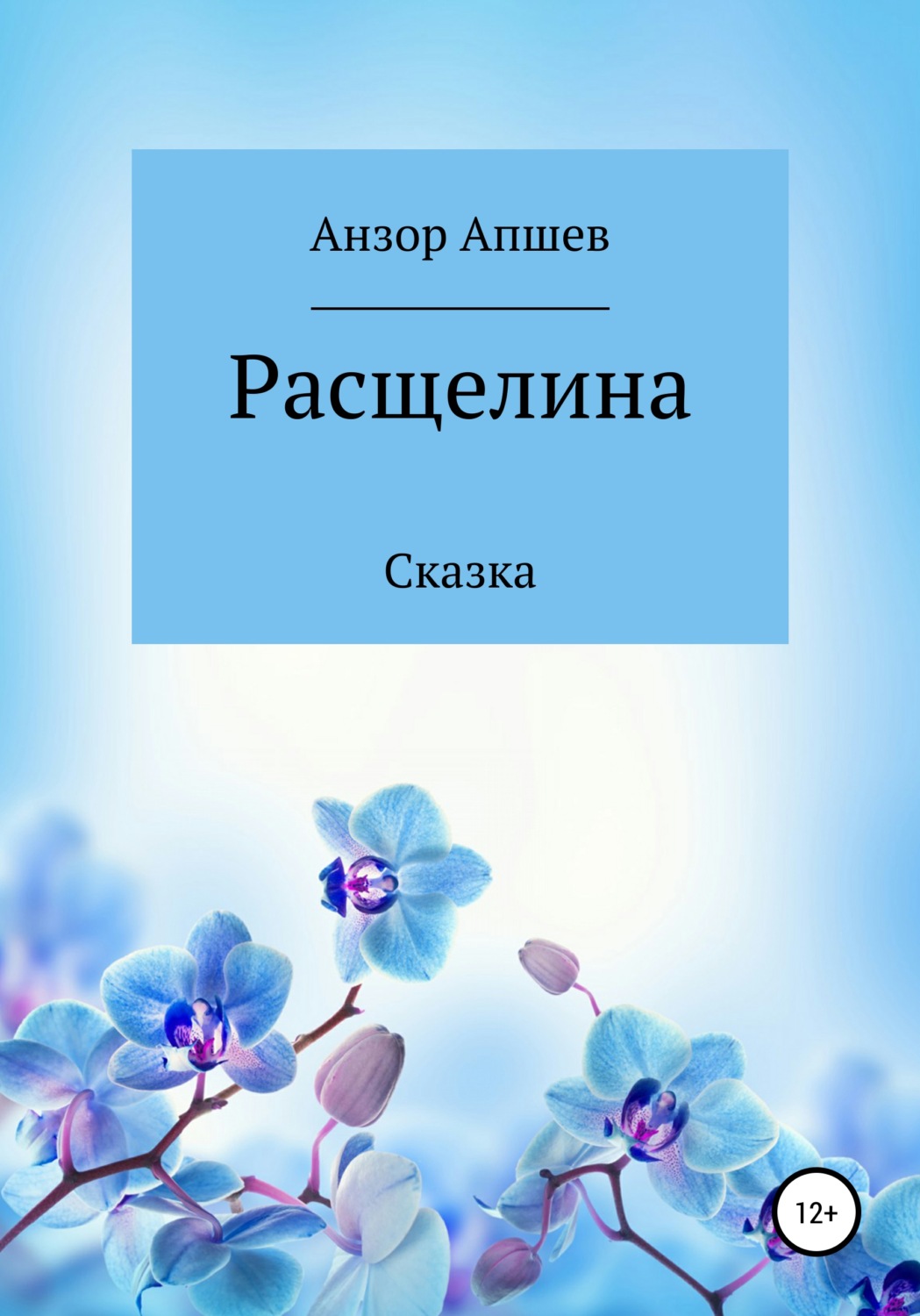 Обложка книги «Расщелина»