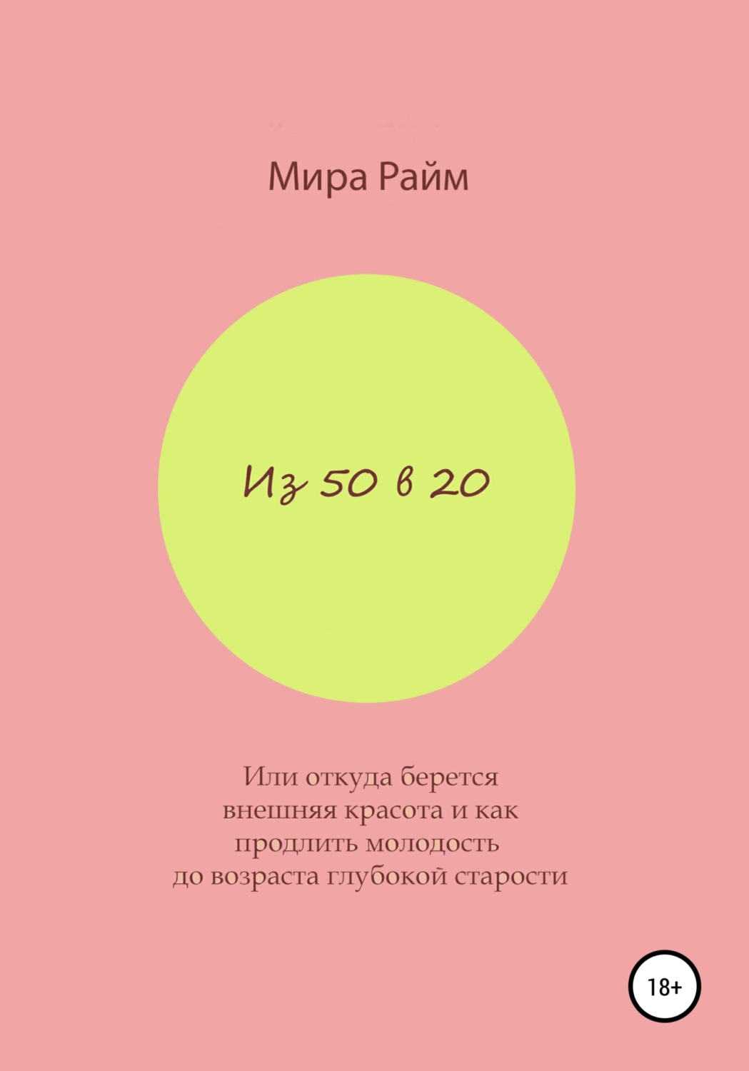 Обложка книги «Из 50 в 20. Или откуда берется внешняя красота и как продлить молодость до возраста глубокой старости»