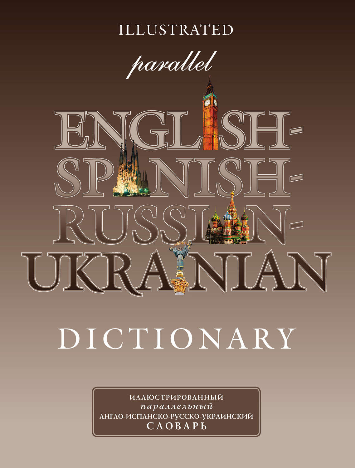 Обложка книги «Иллюстрированный параллельный англо-испанско-русско-украинский словарь»