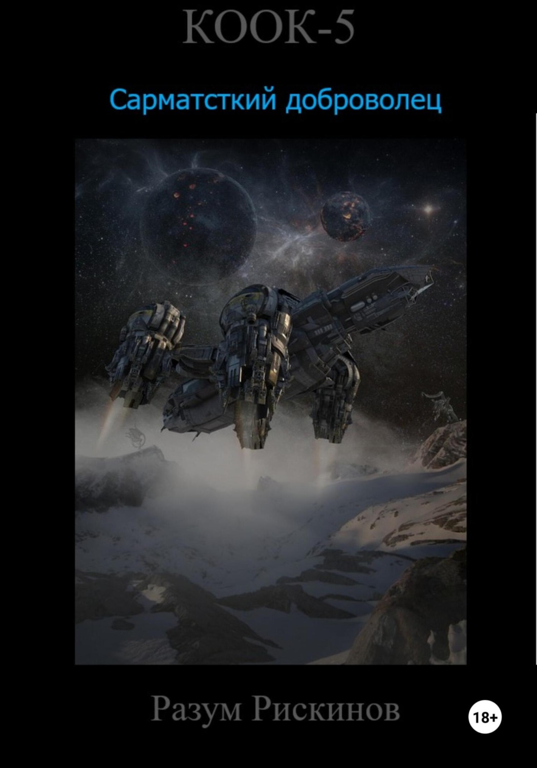 Обложка книги «КООК-5. Сарматский доброволец»
