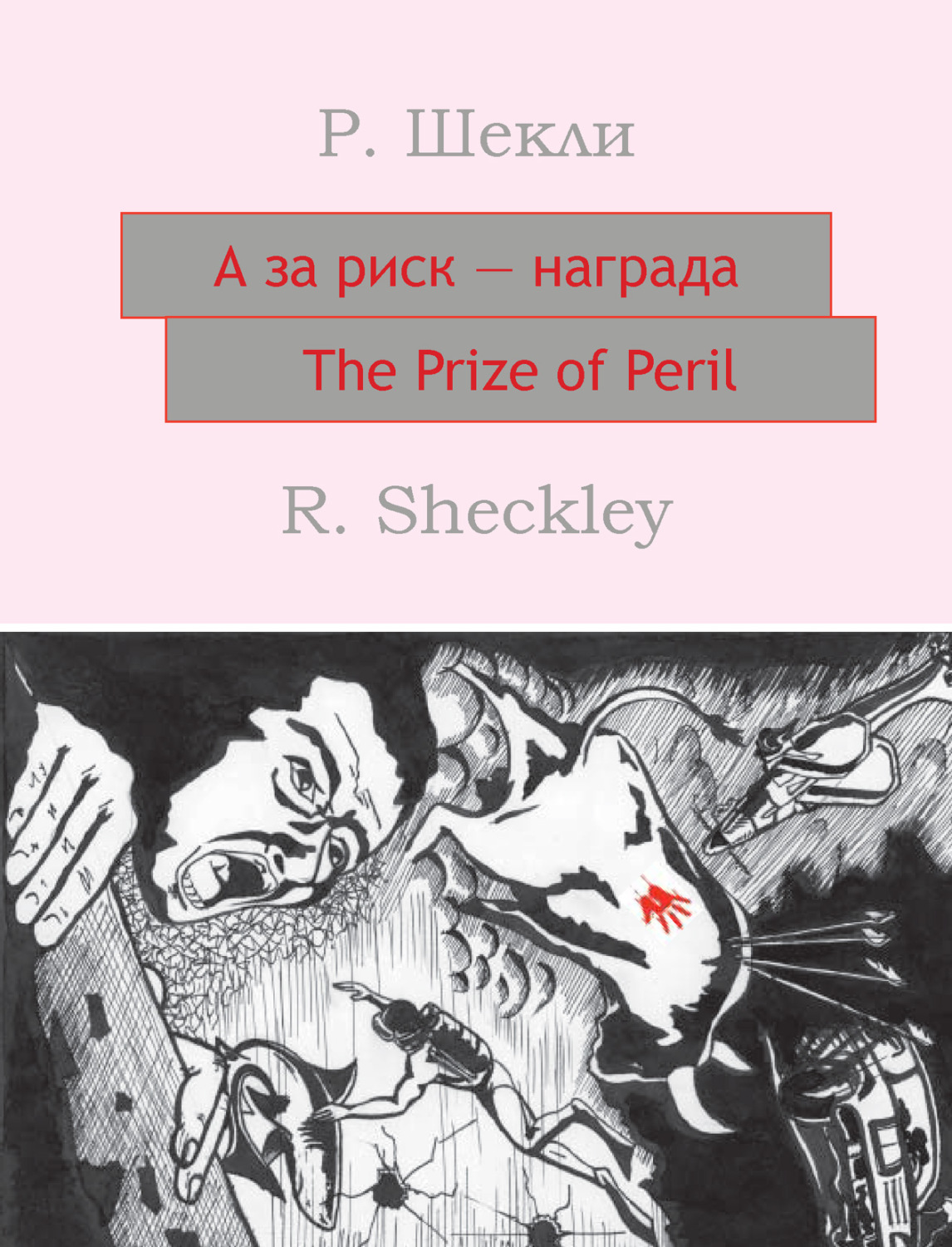 Обложка книги «А за риск – награда! The Prize of Peril: На английском языке с параллельным русским текстом»