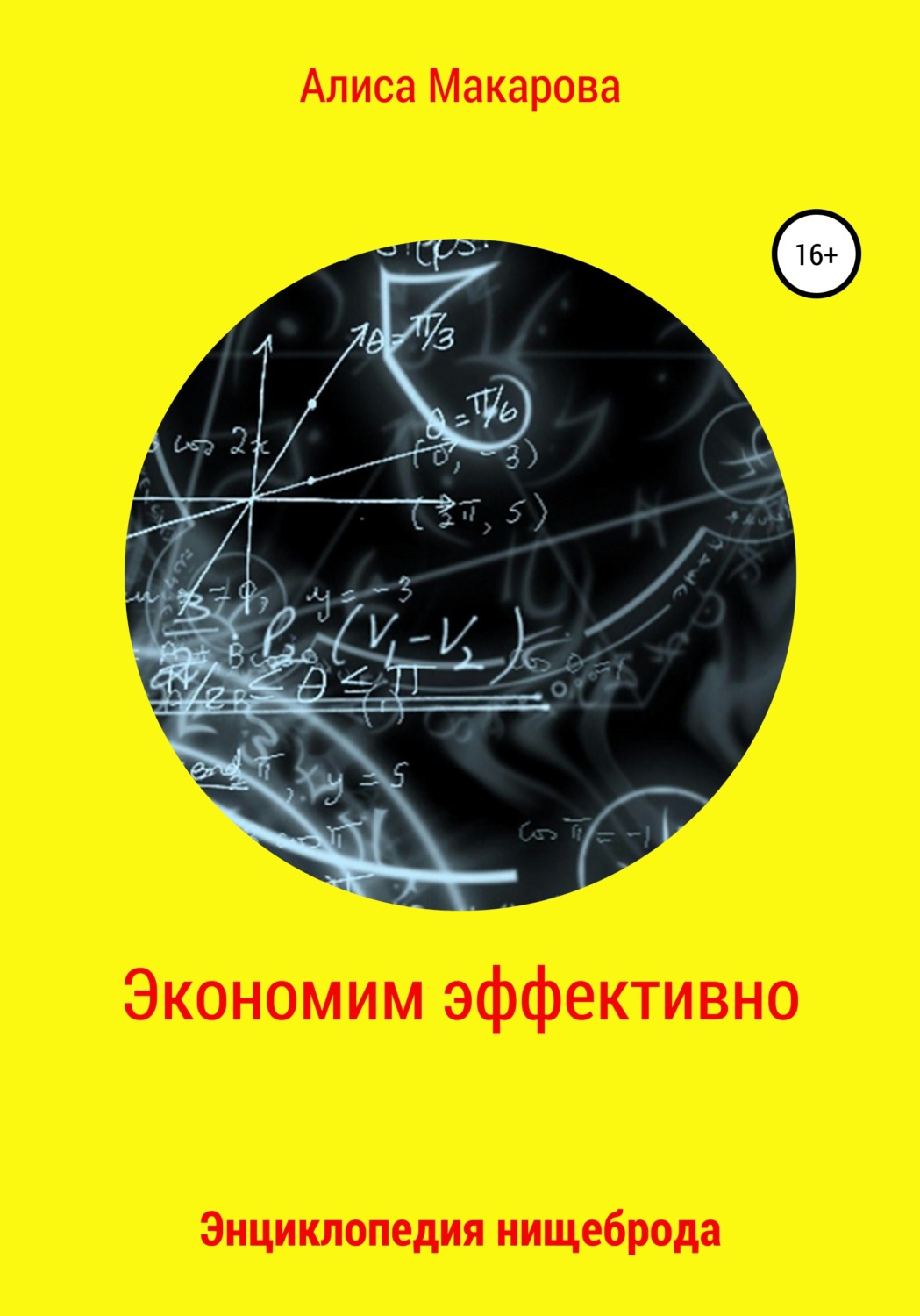 Обложка книги «Экономим эффективно. Энциклопедия нищеброда»
