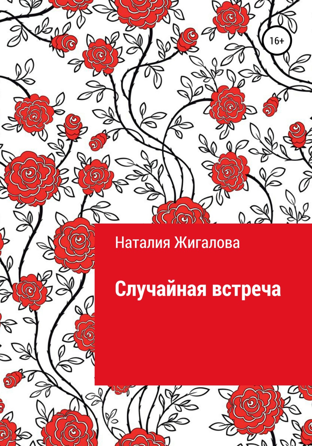 Обложка книги «Случайная встреча»
