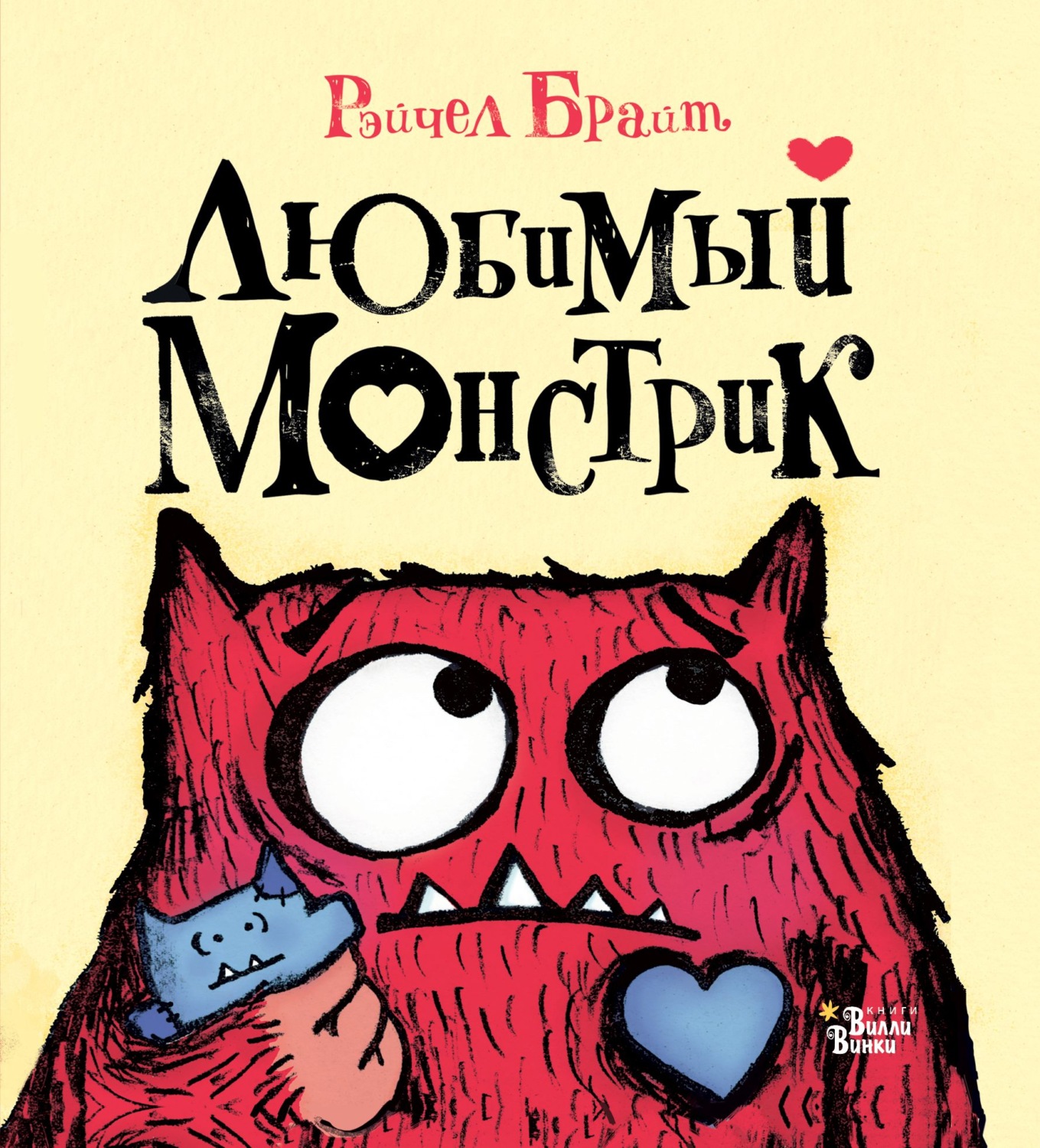 Обложка книги «Любимый Монстрик»