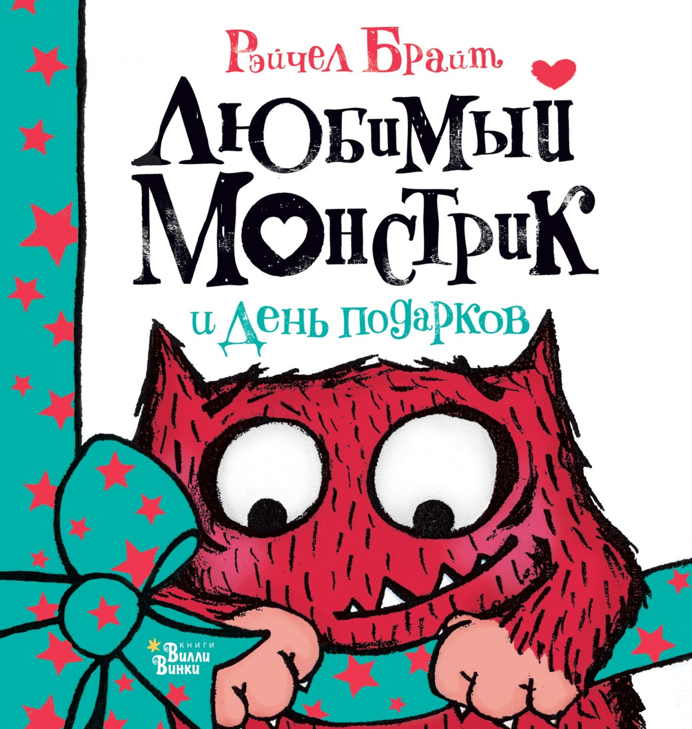 Обложка книги «Любимый Монстрик и День подарков»