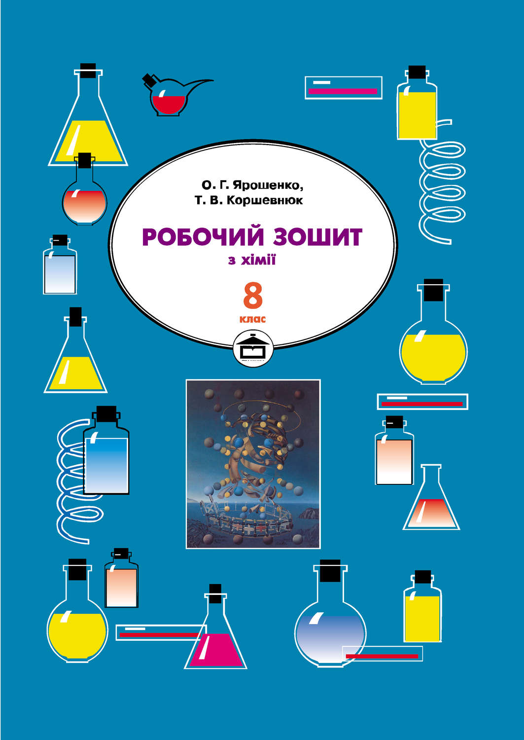Обложка книги «Робочий зошит з хімії. 8 клас»