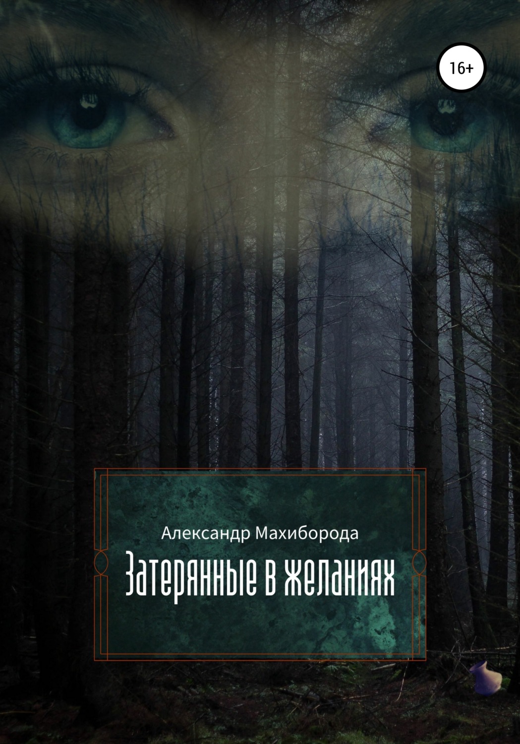 Обложка книги «Затерянные в желаниях»