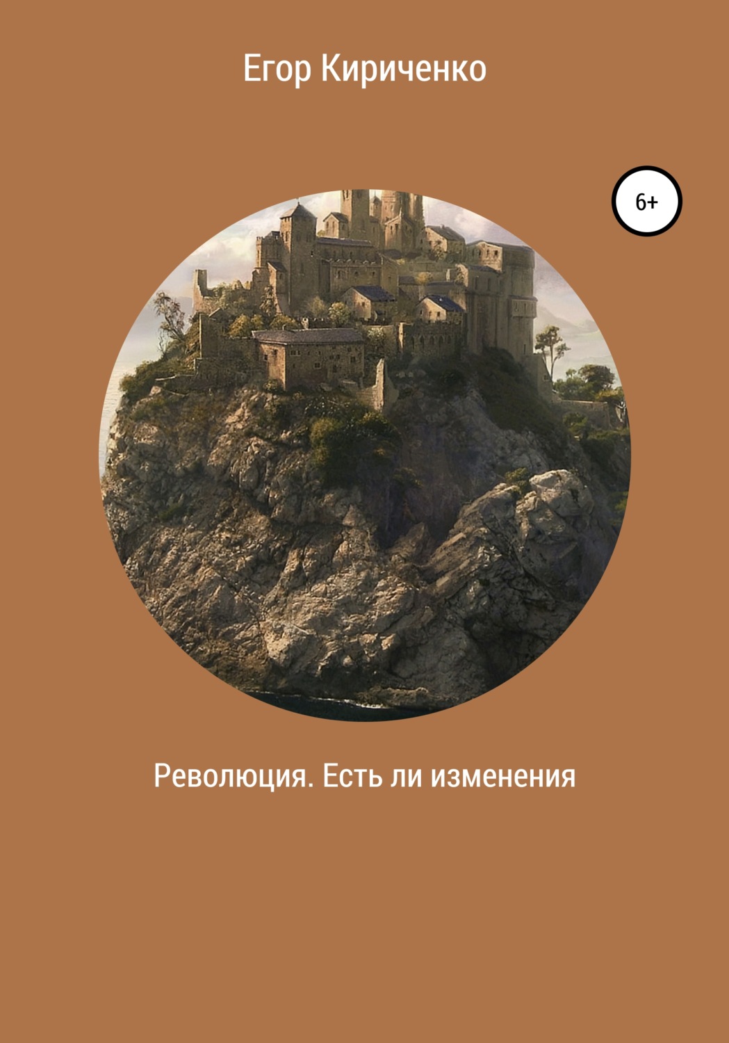 Обложка книги «Революция. Есть ли изменения»