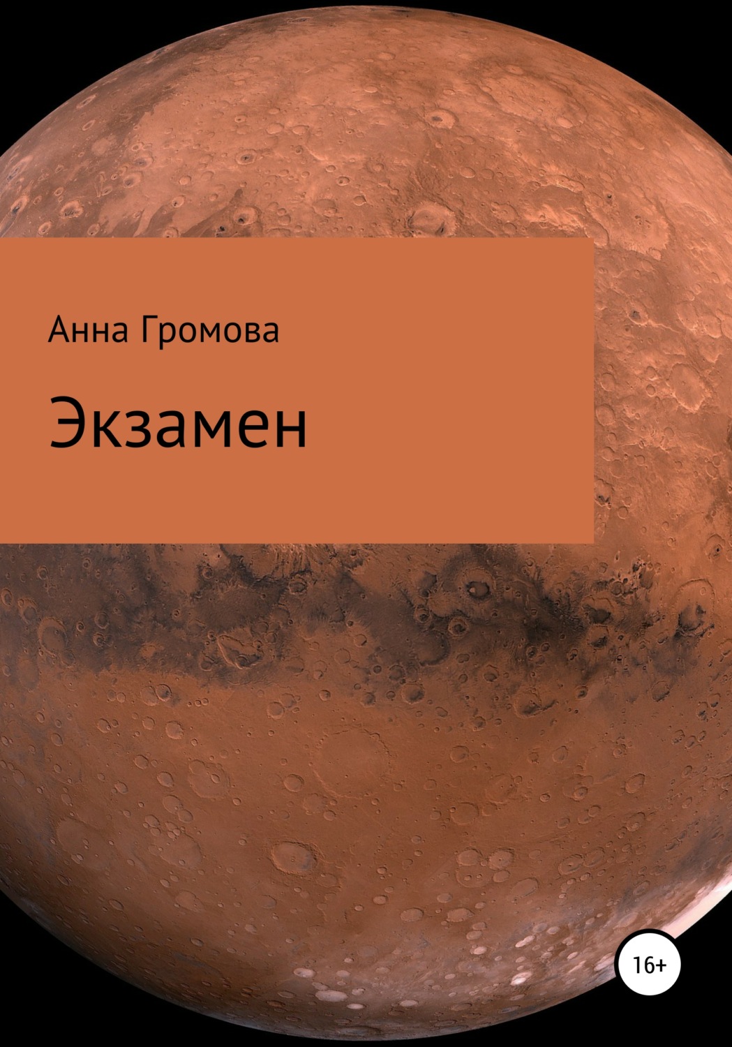 Обложка книги «Экзамен»