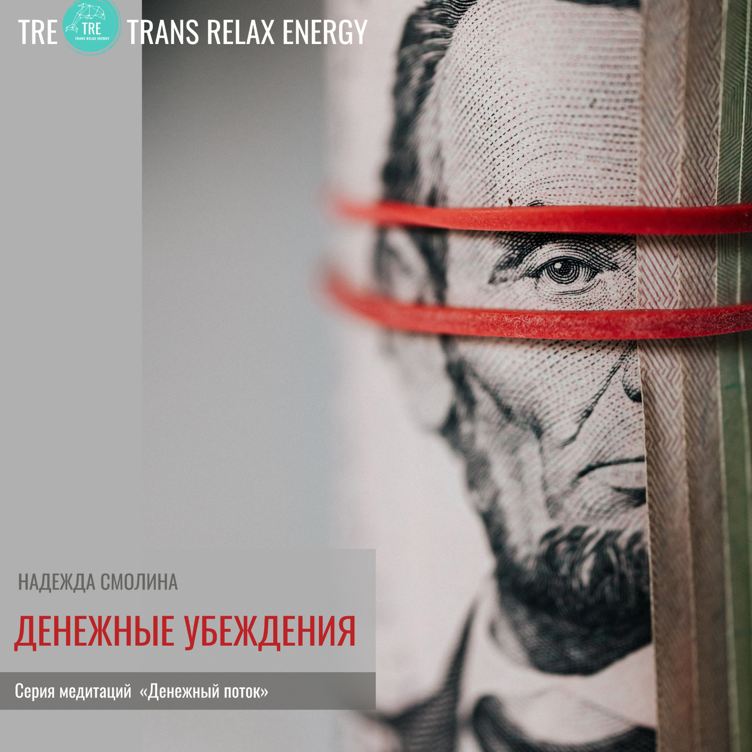 Обложка книги «Денежные убеждения»