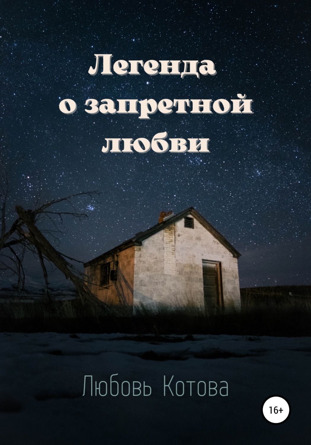 Обложка книги «Легенда о запретной любви»