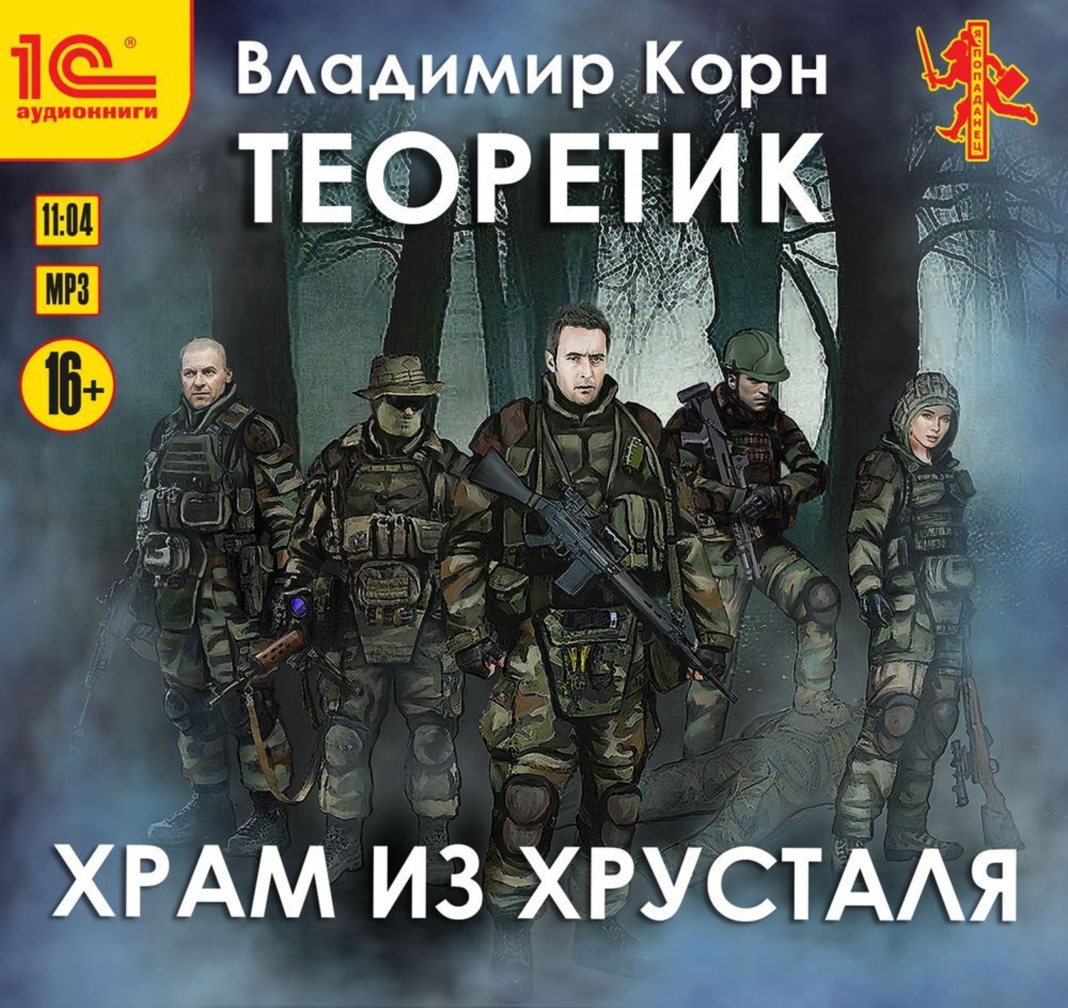 Обложка книги «Теоретик. Храм из хрусталя»