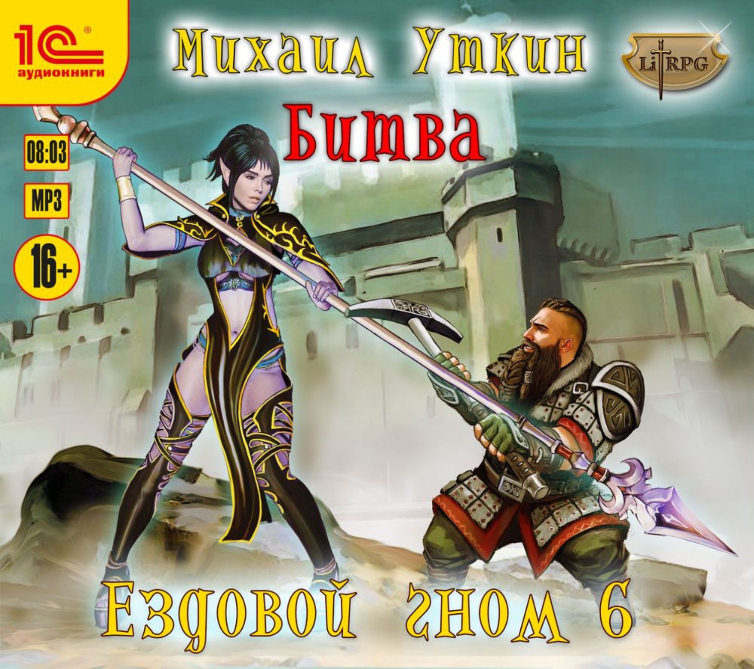 Обложка книги «Ездовой гном. Битва»