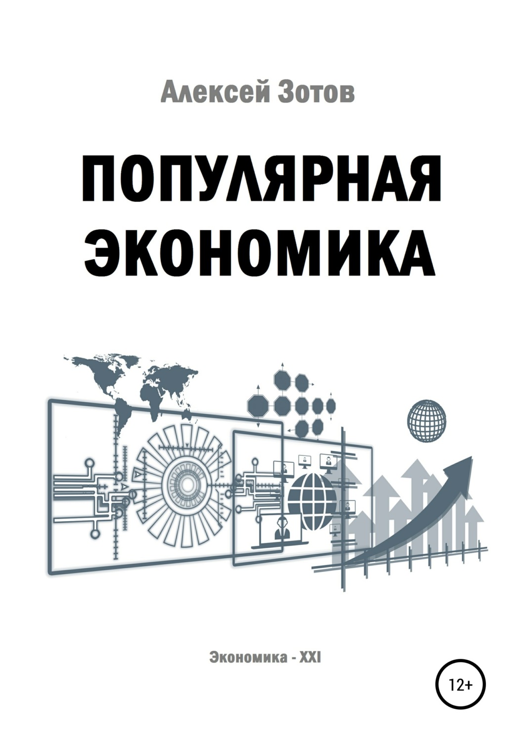 Обложка книги «Популярная экономика»