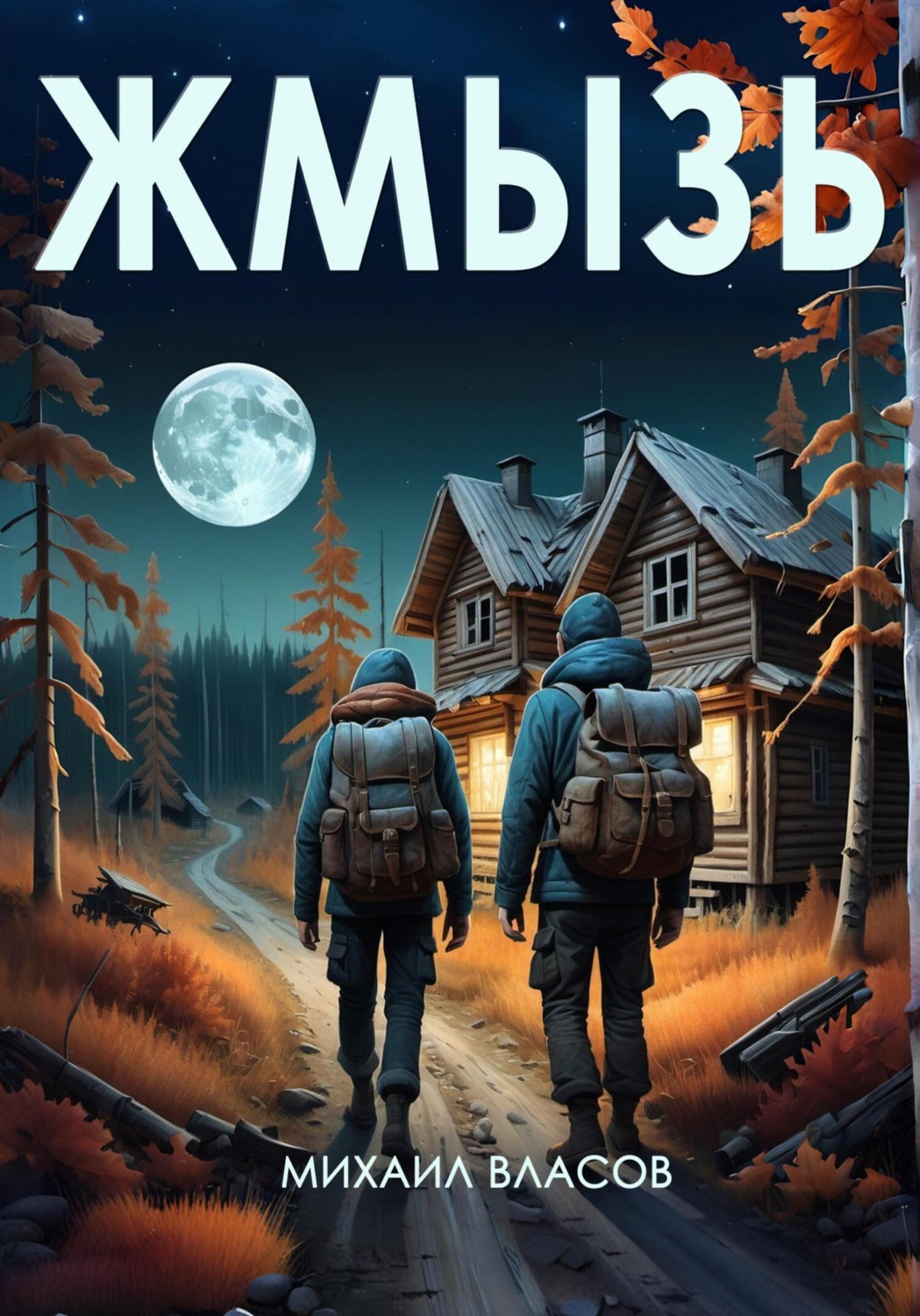 Обложка книги «Жмызь»