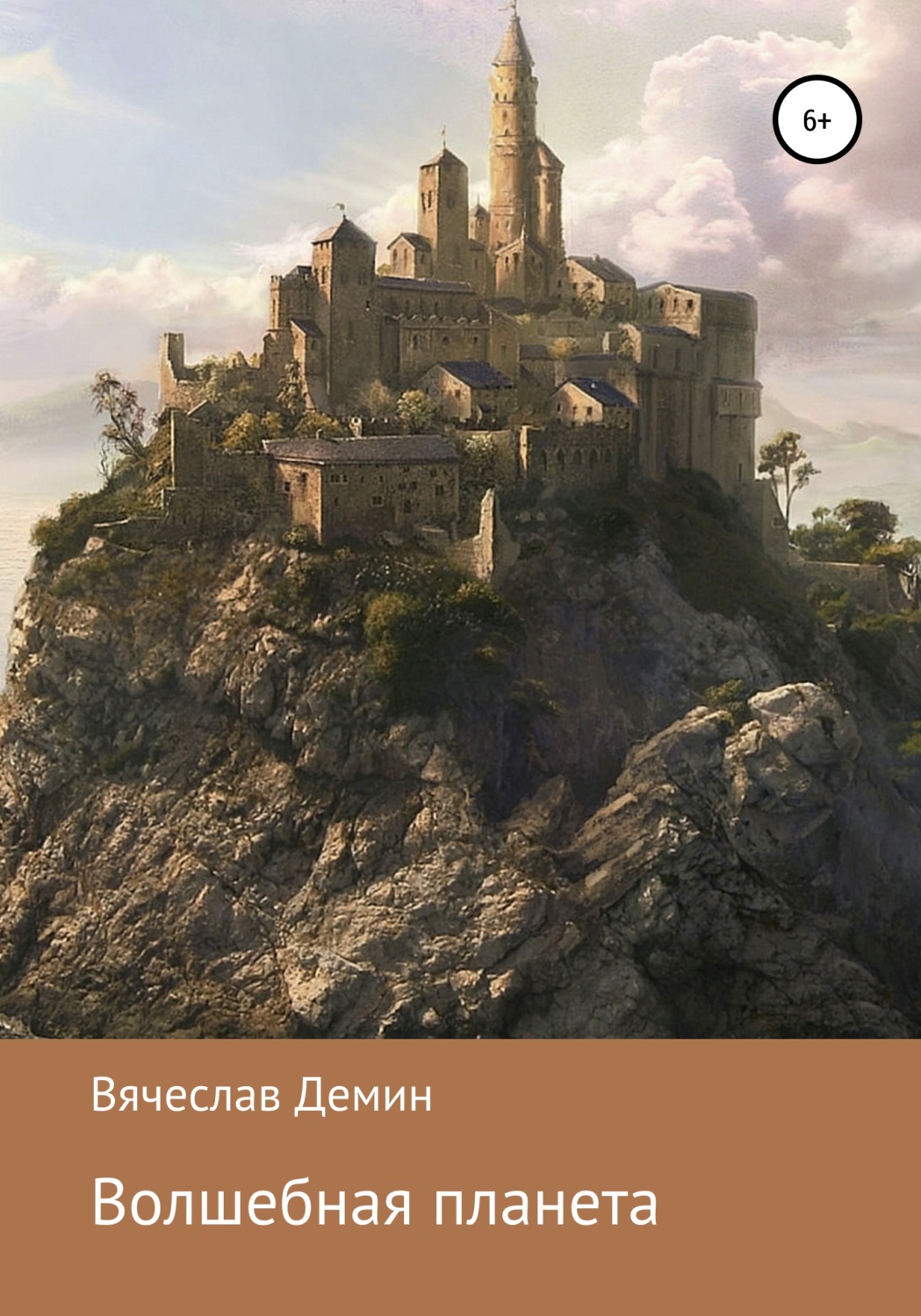 Обложка книги «Волшебная планета»
