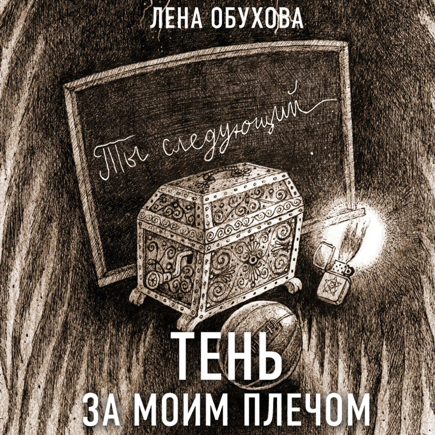 Обложка книги «Тень за моим плечом»