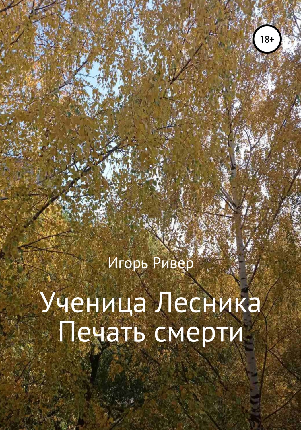 Обложка книги «Ученица Лесника. Печать смерти»