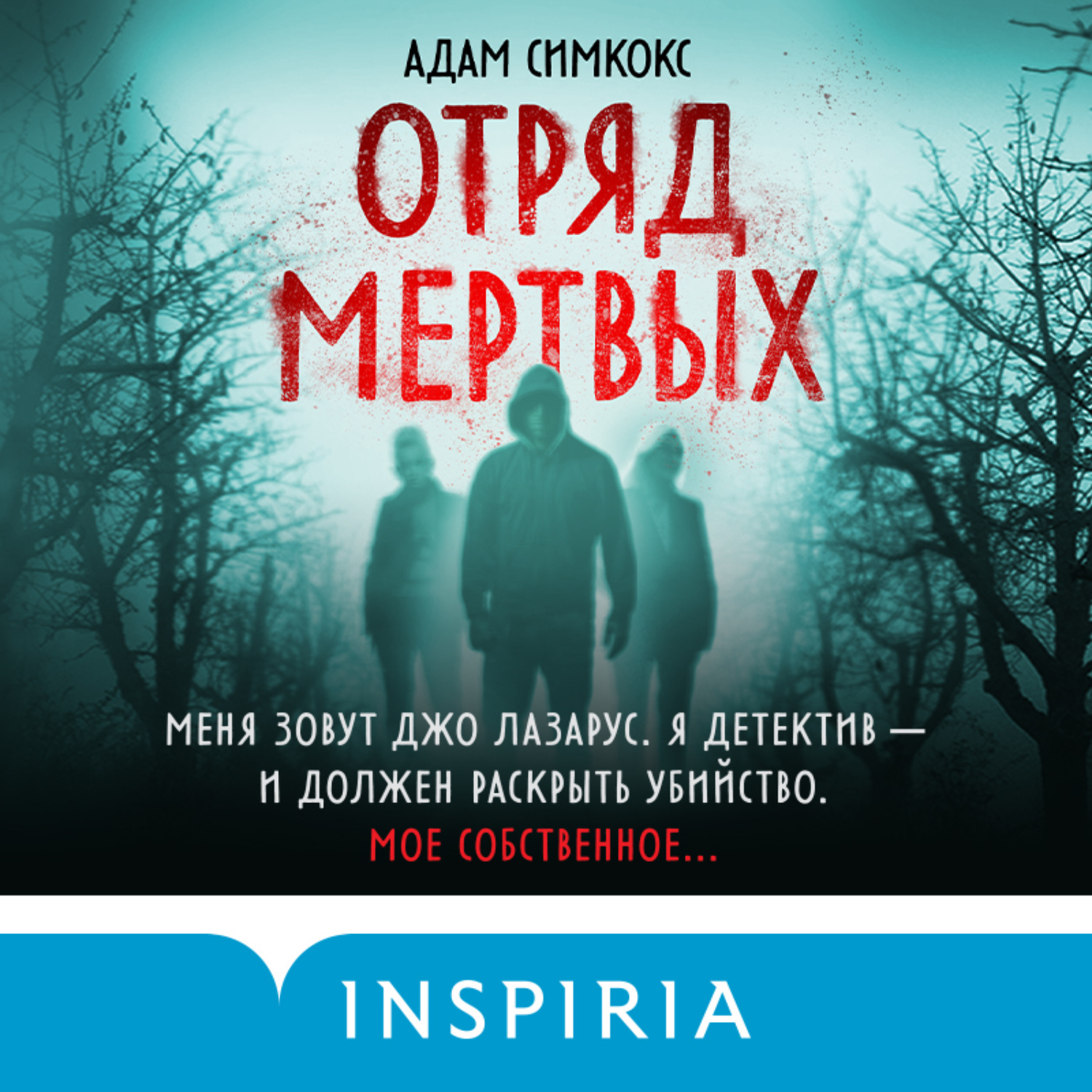Обложка книги «Отряд мертвых»