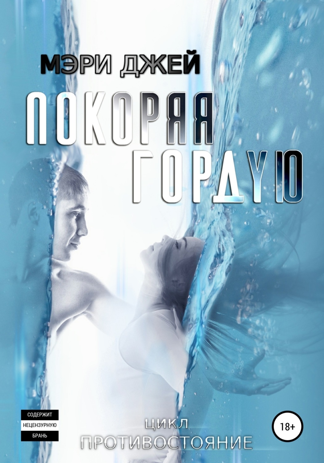 Обложка книги «Покоряя Гордую»