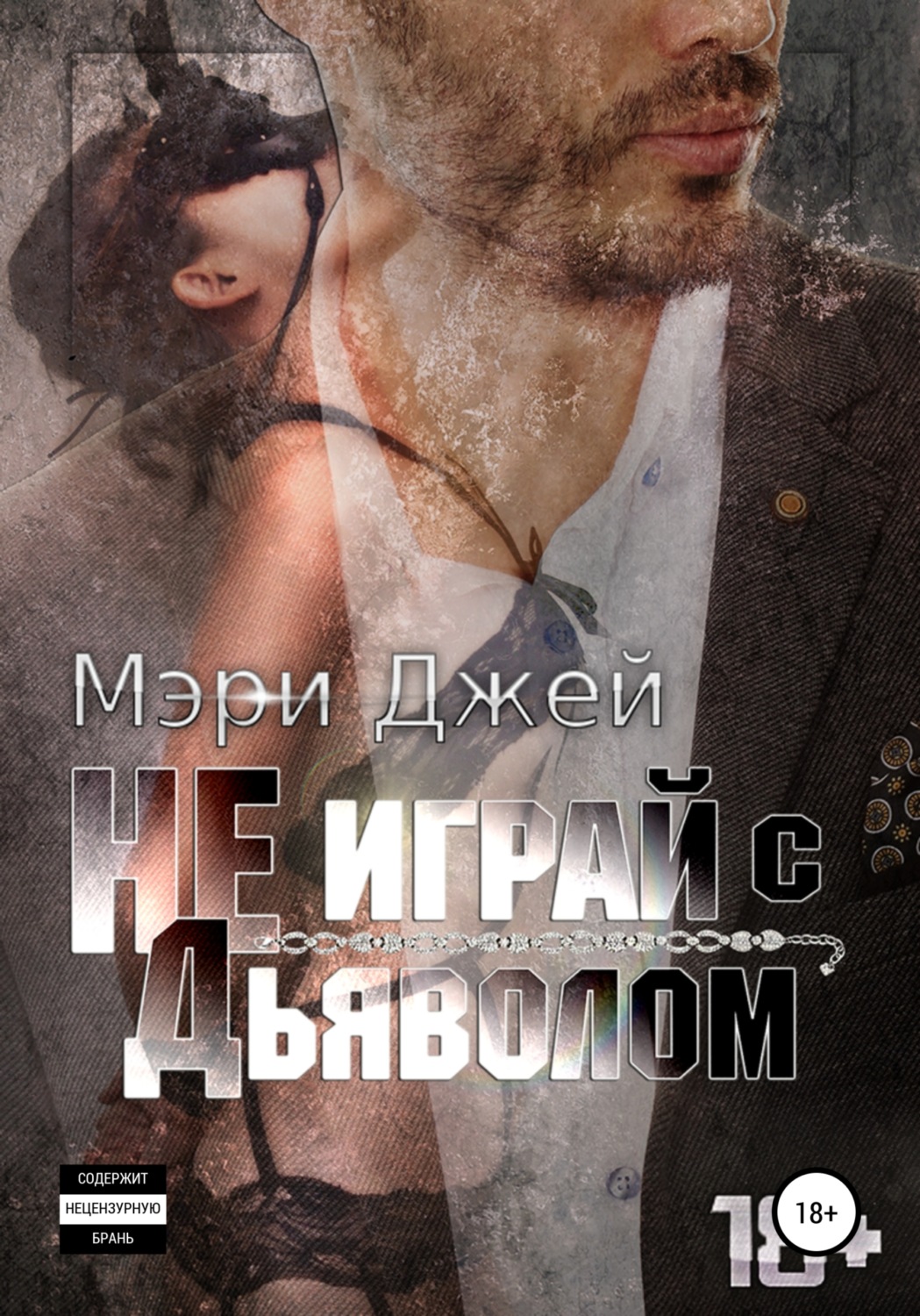 Обложка книги «Не играй с Дьяволом»
