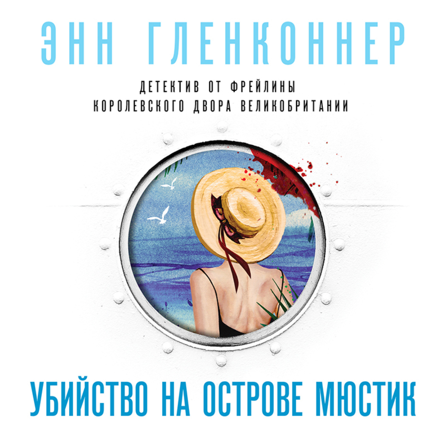 Обложка книги «Убийство на острове Мюстик»