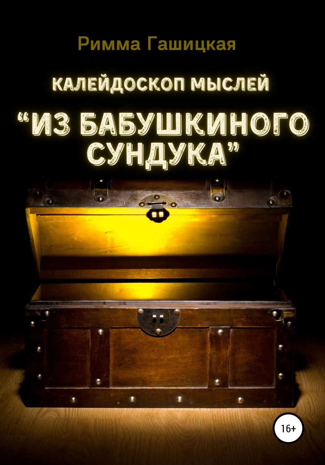 Обложка книги «Калейдоскоп мыслей “Из бабушкиного сундука”»