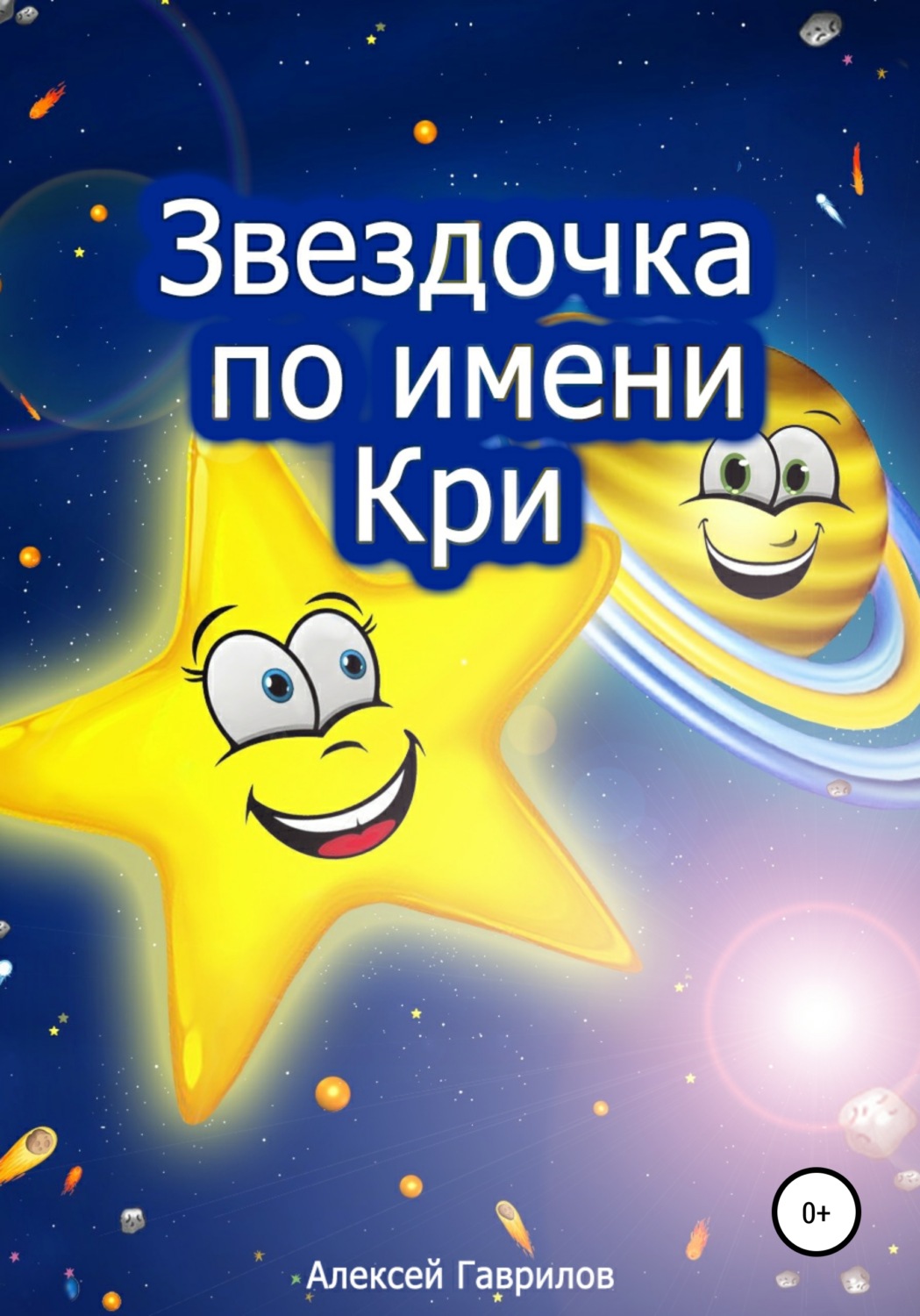 Обложка книги «Звездочка по имени Кри»