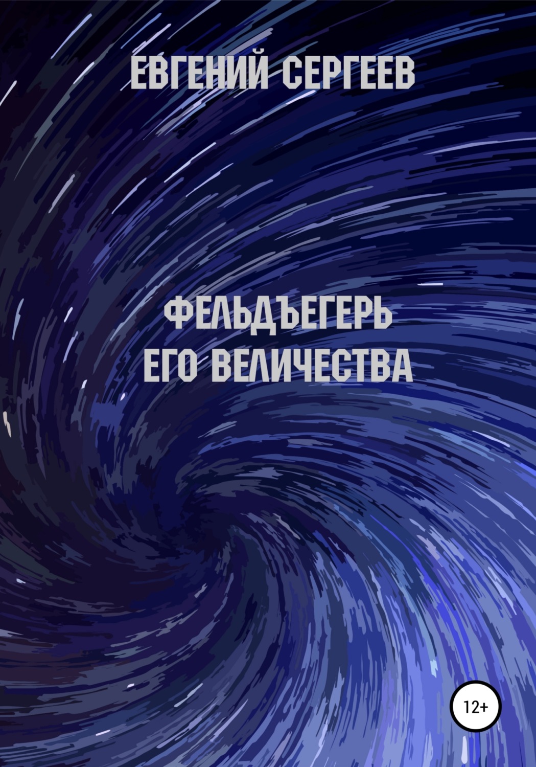 Обложка книги «Фельдъегерь Его величества»