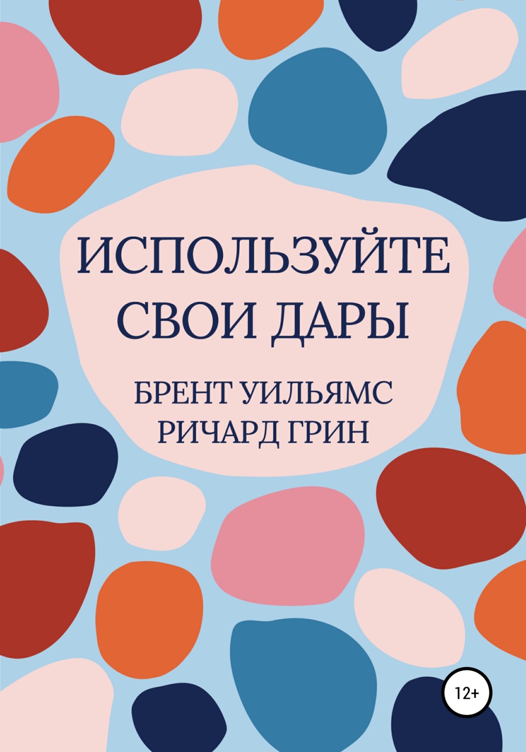 Обложка книги «Используйте свои дары»