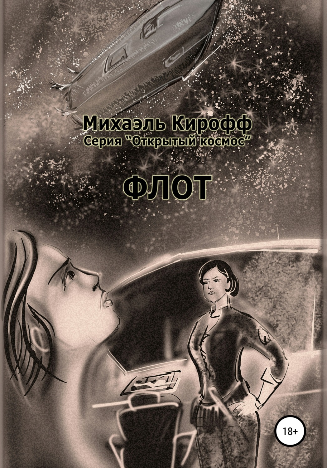 Обложка книги «Флот»