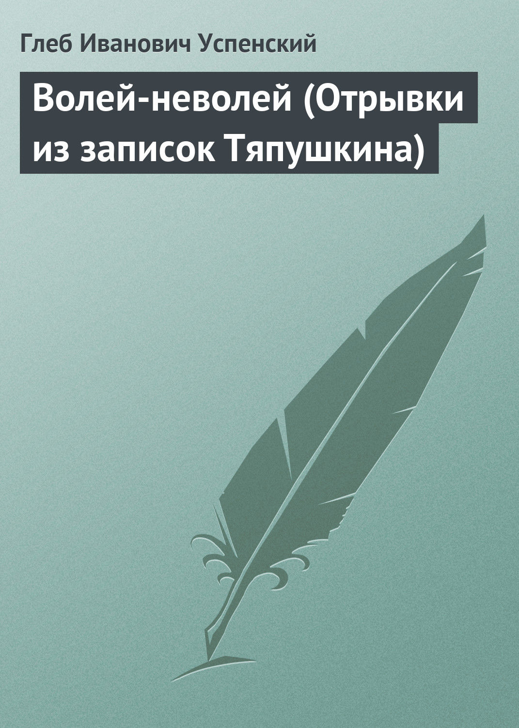 Обложка книги «Волей-неволей (Отрывки из записок Тяпушкина)»