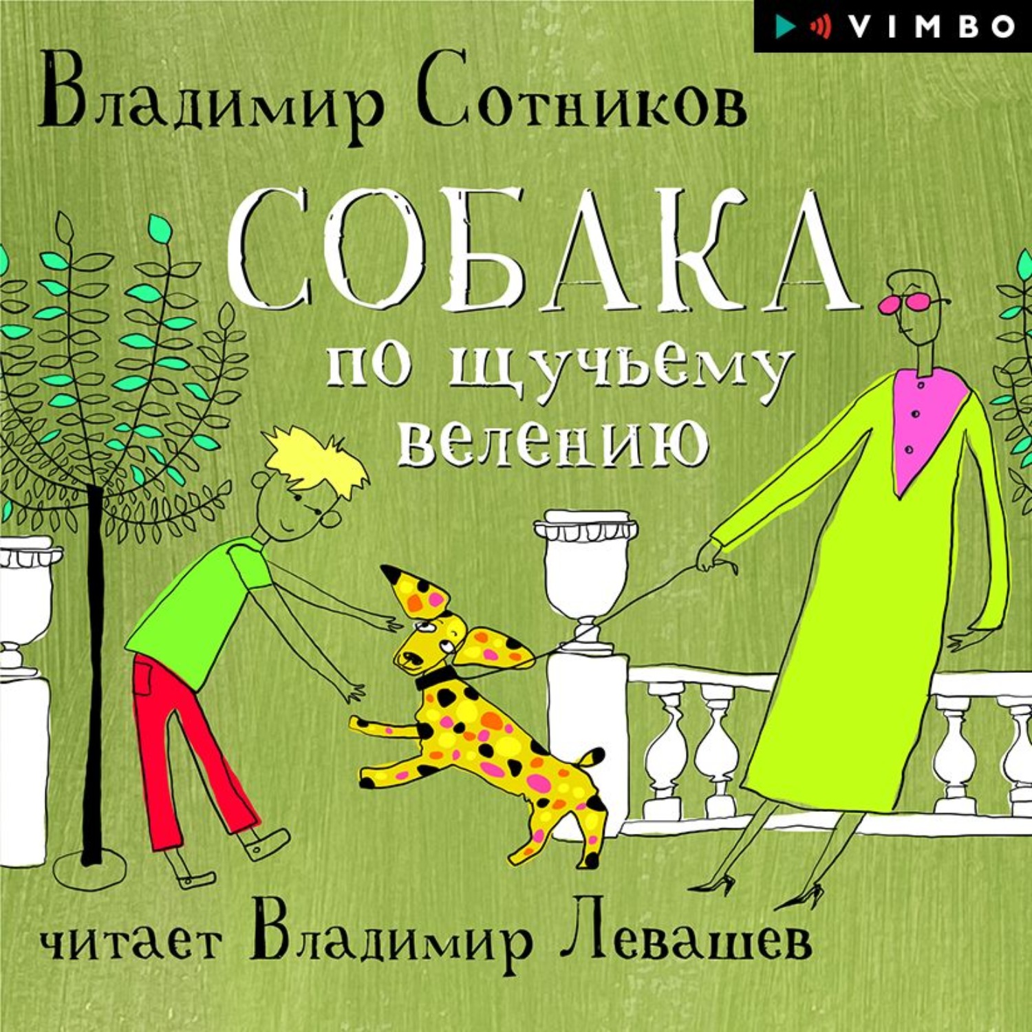 Обложка книги «Собака по щучьему велению»