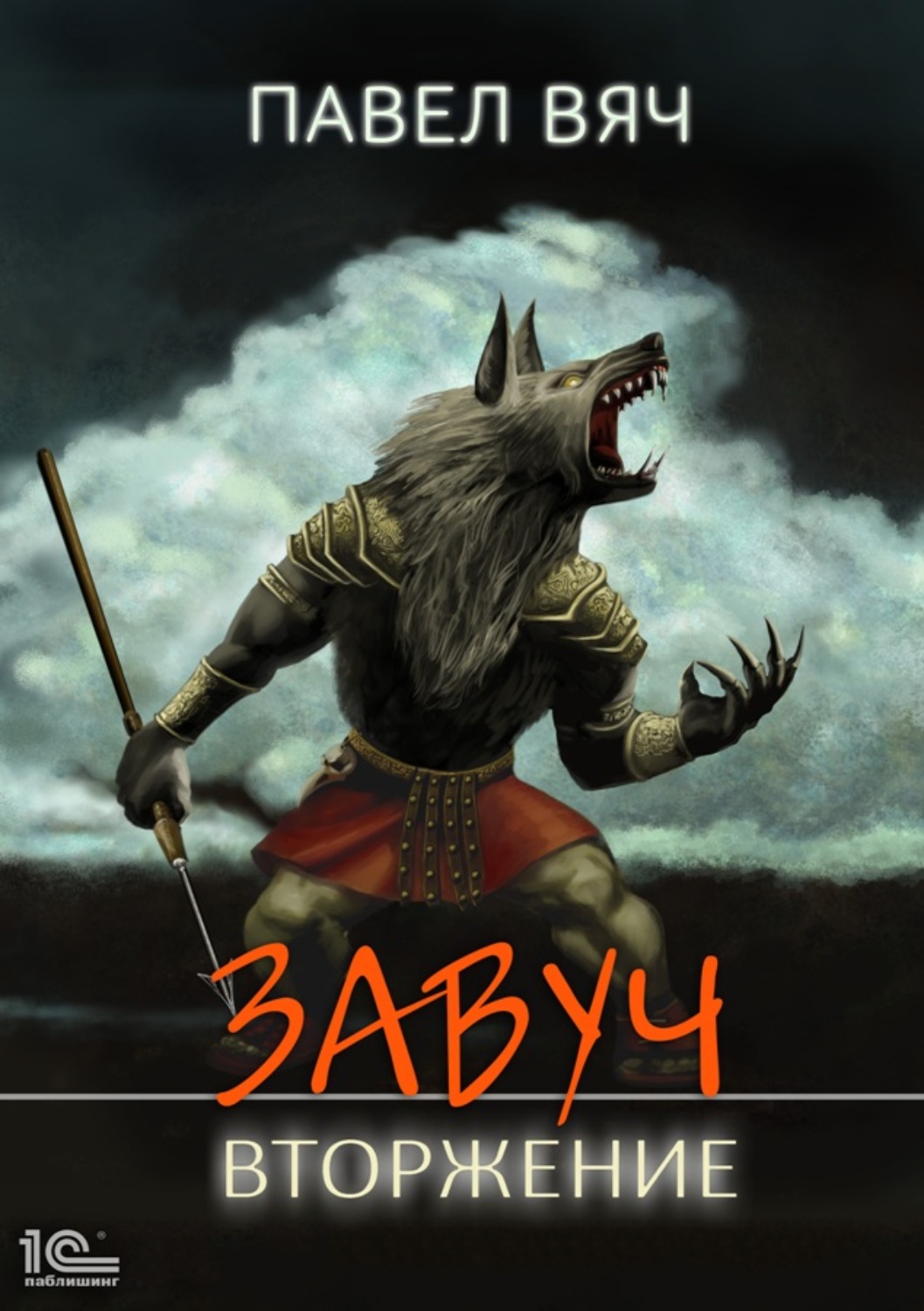 Обложка книги «Завуч. Вторжение»