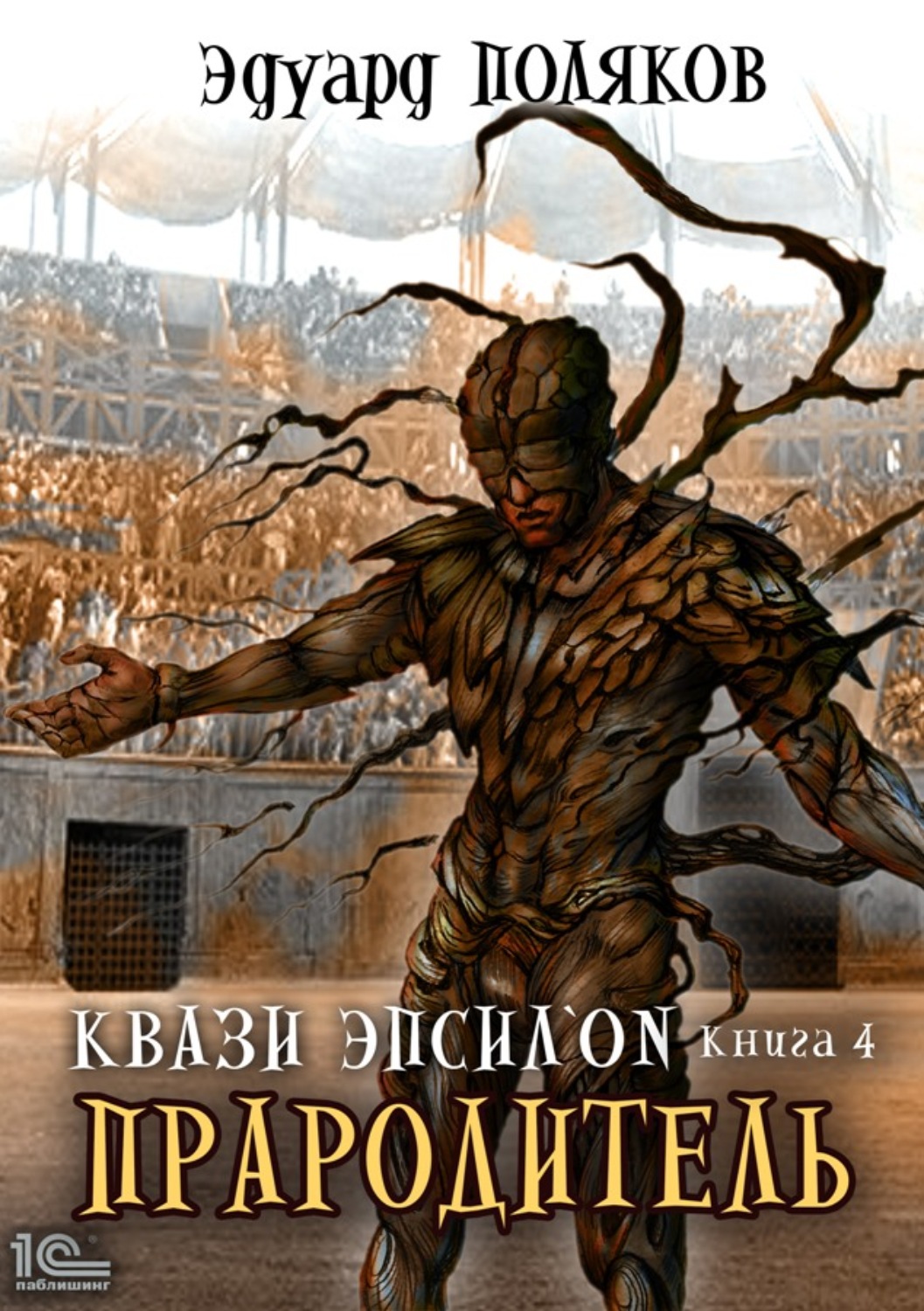 Обложка книги «Квази Эпсилон. Прародитель»