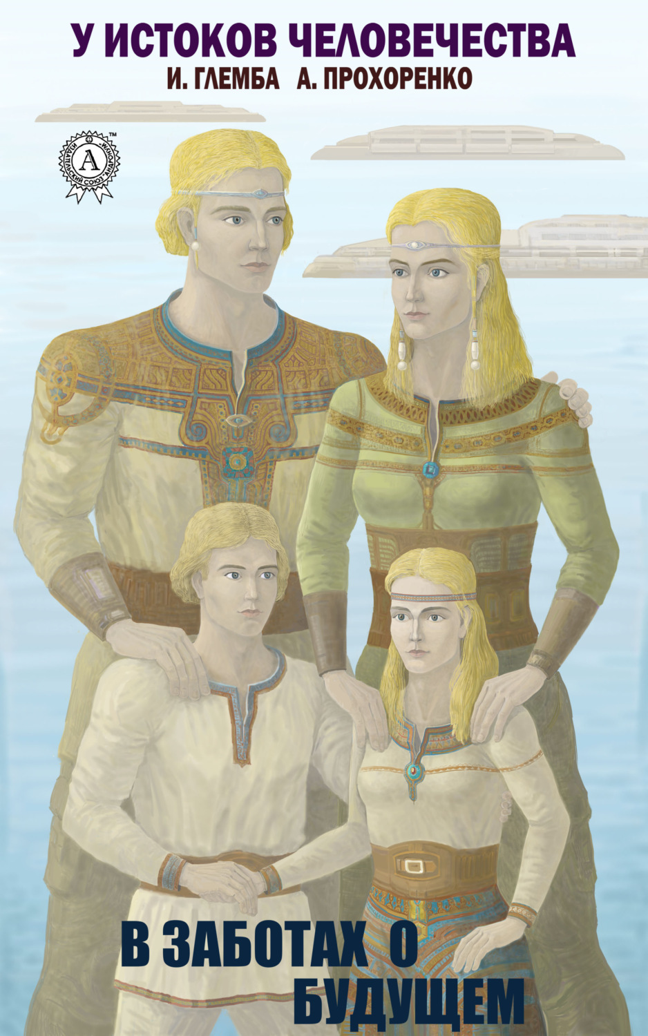 Обложка книги «В заботах о будущем»