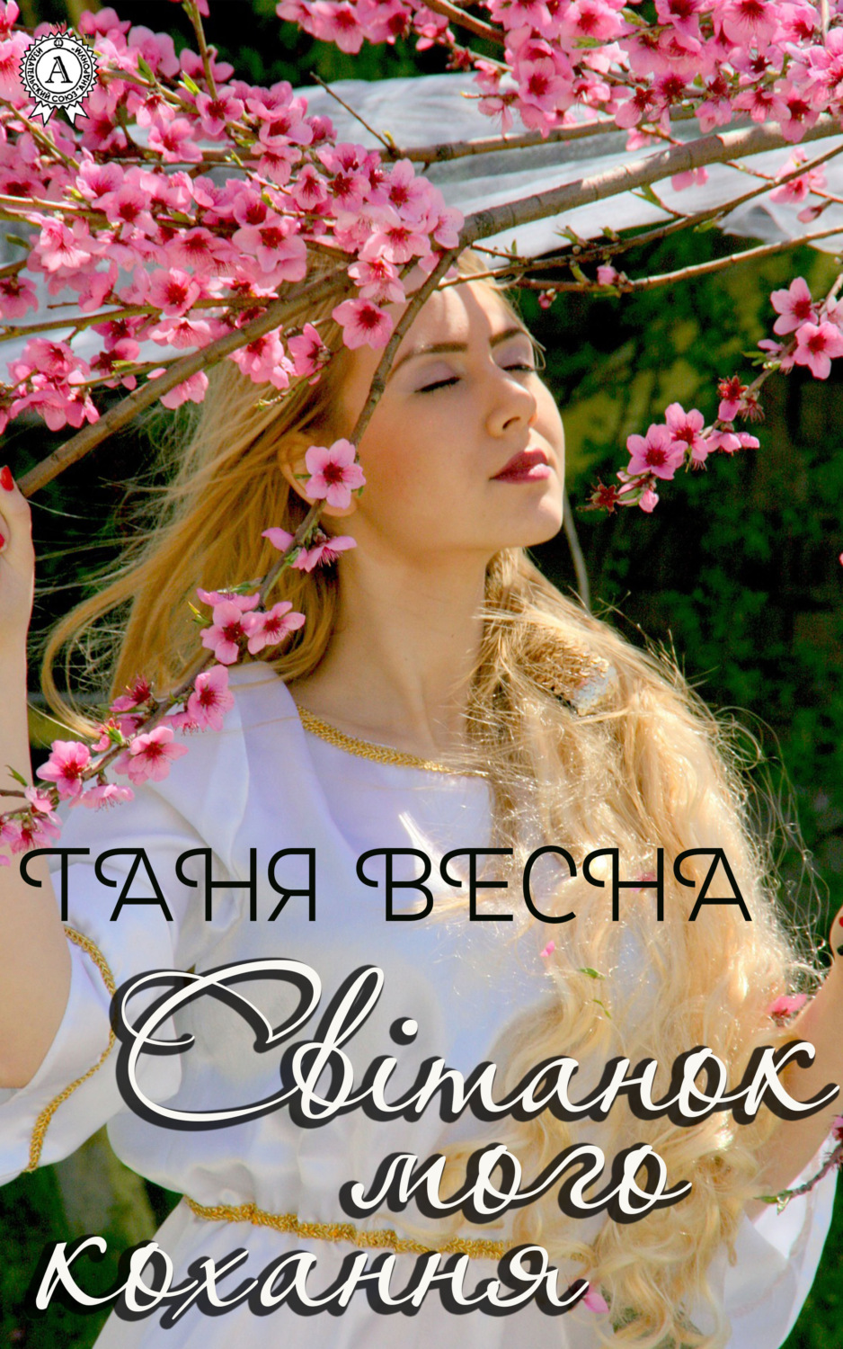 Обложка книги «Світанок мого кохання»