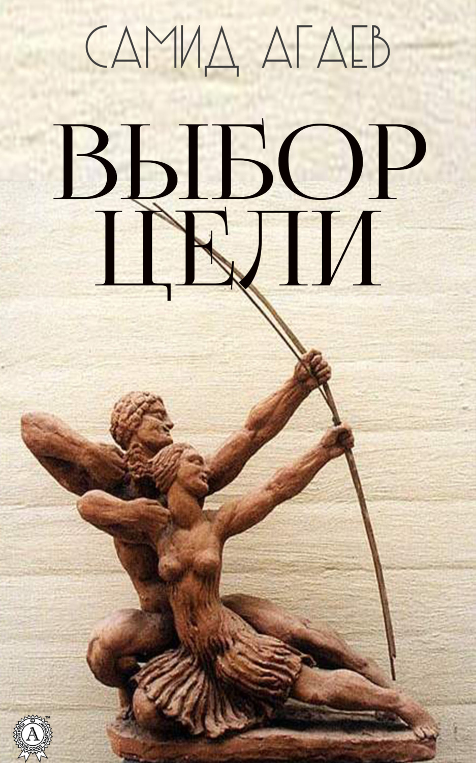 Обложка книги «Выбор цели»