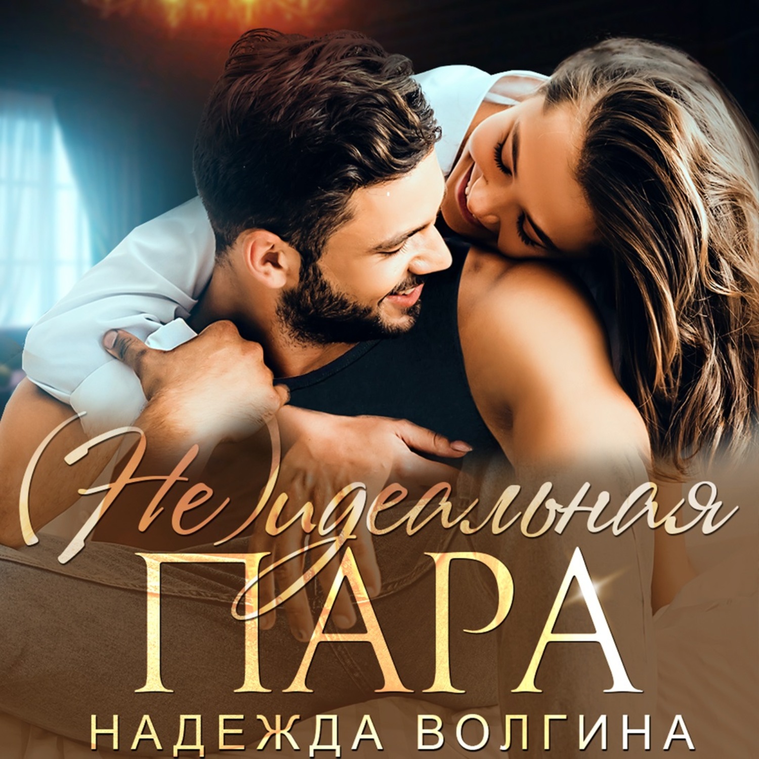 Обложка книги «(Не)идеальная пара»