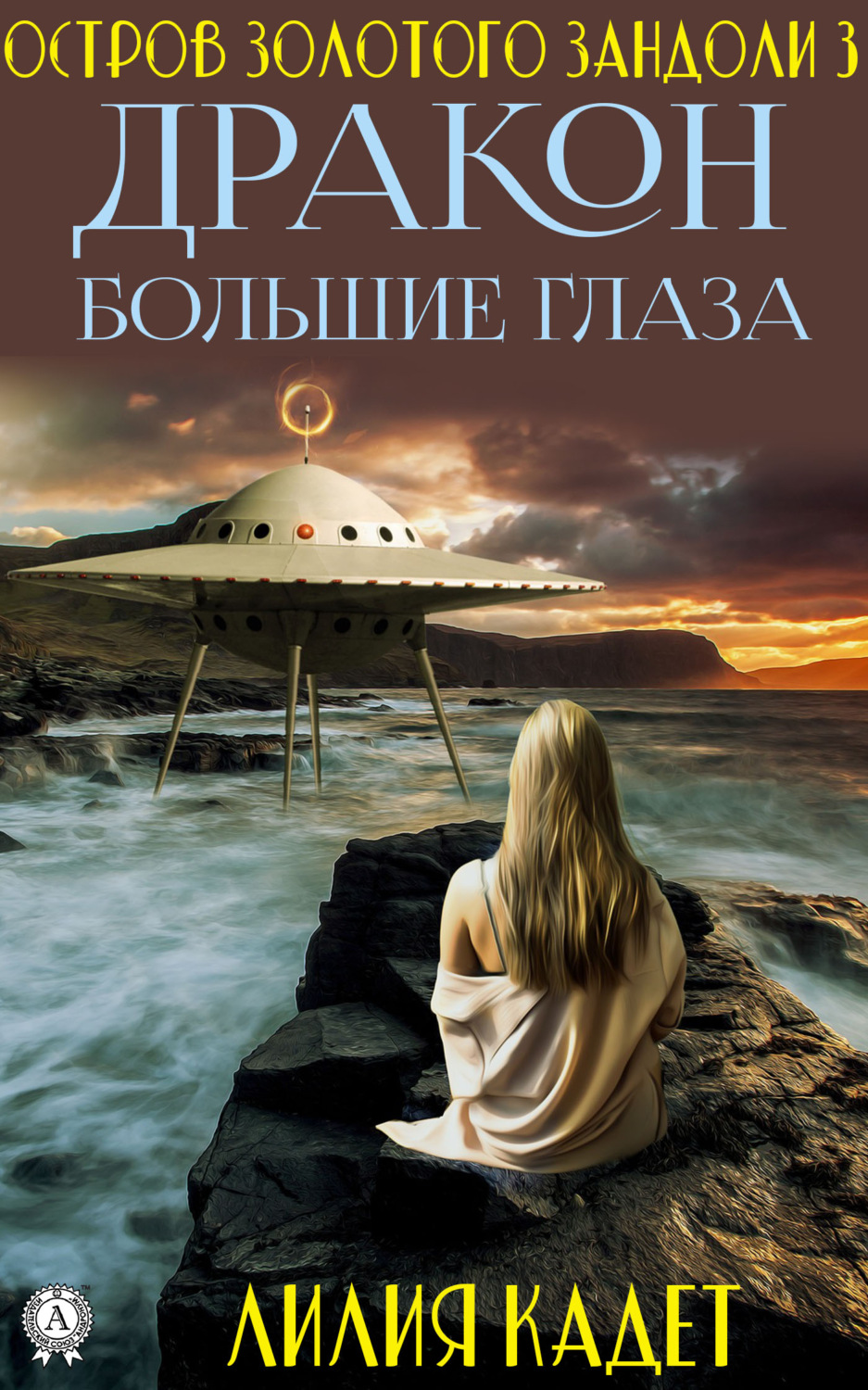 Обложка книги «Остров Золотого Зандоли 3. Дракон Большие Глаза»