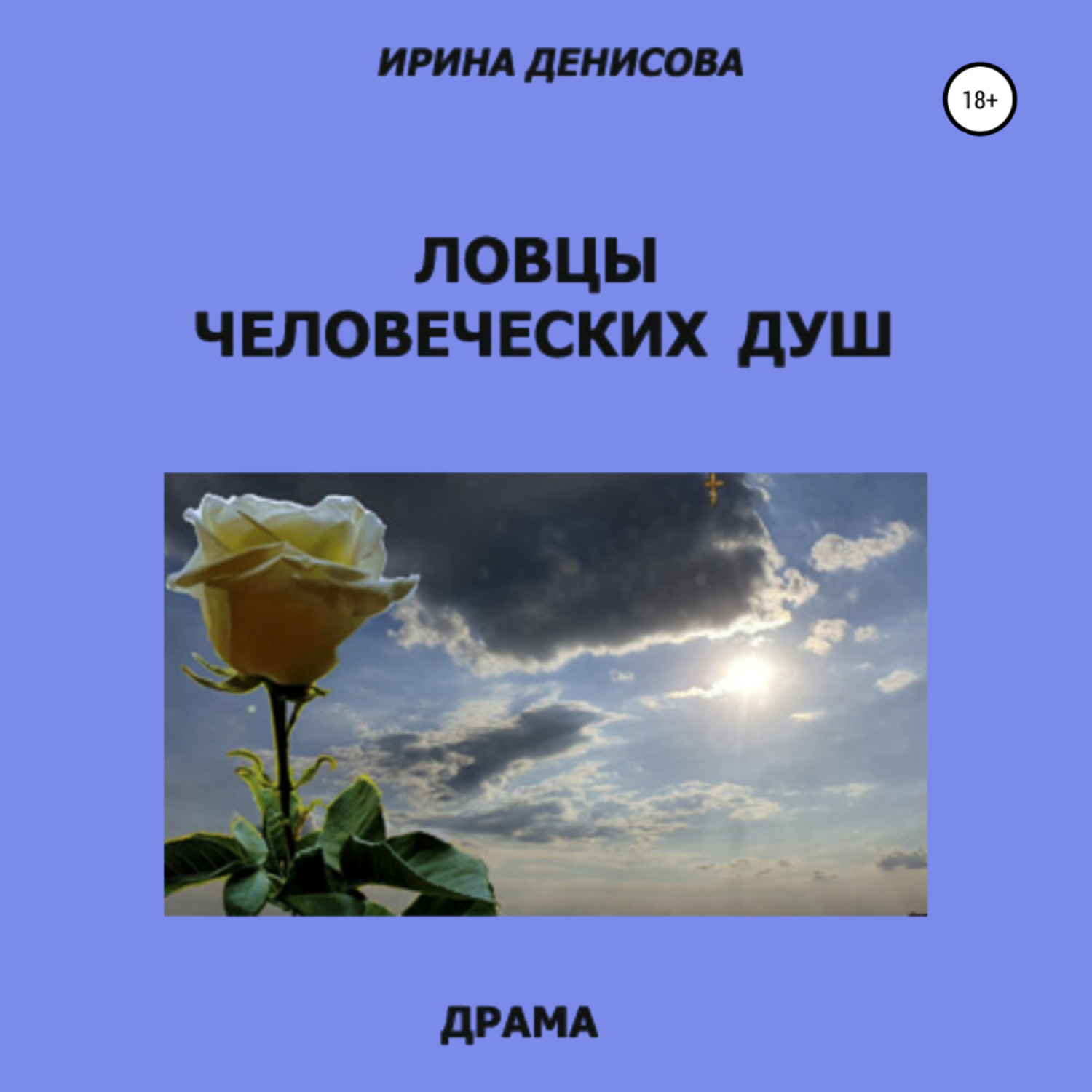Обложка книги «Ловцы человеческих душ»