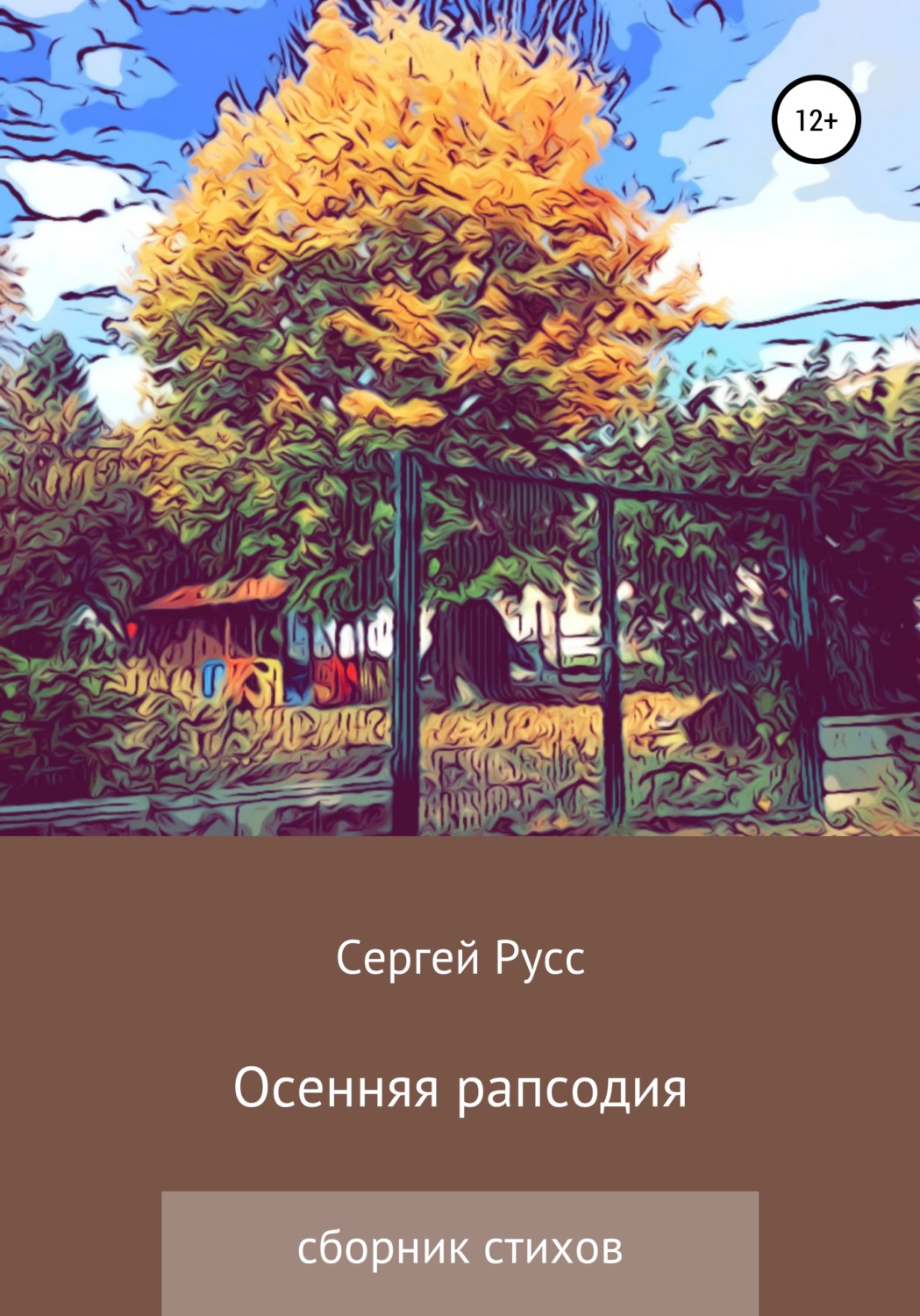 Обложка книги «Осенняя рапсодия»