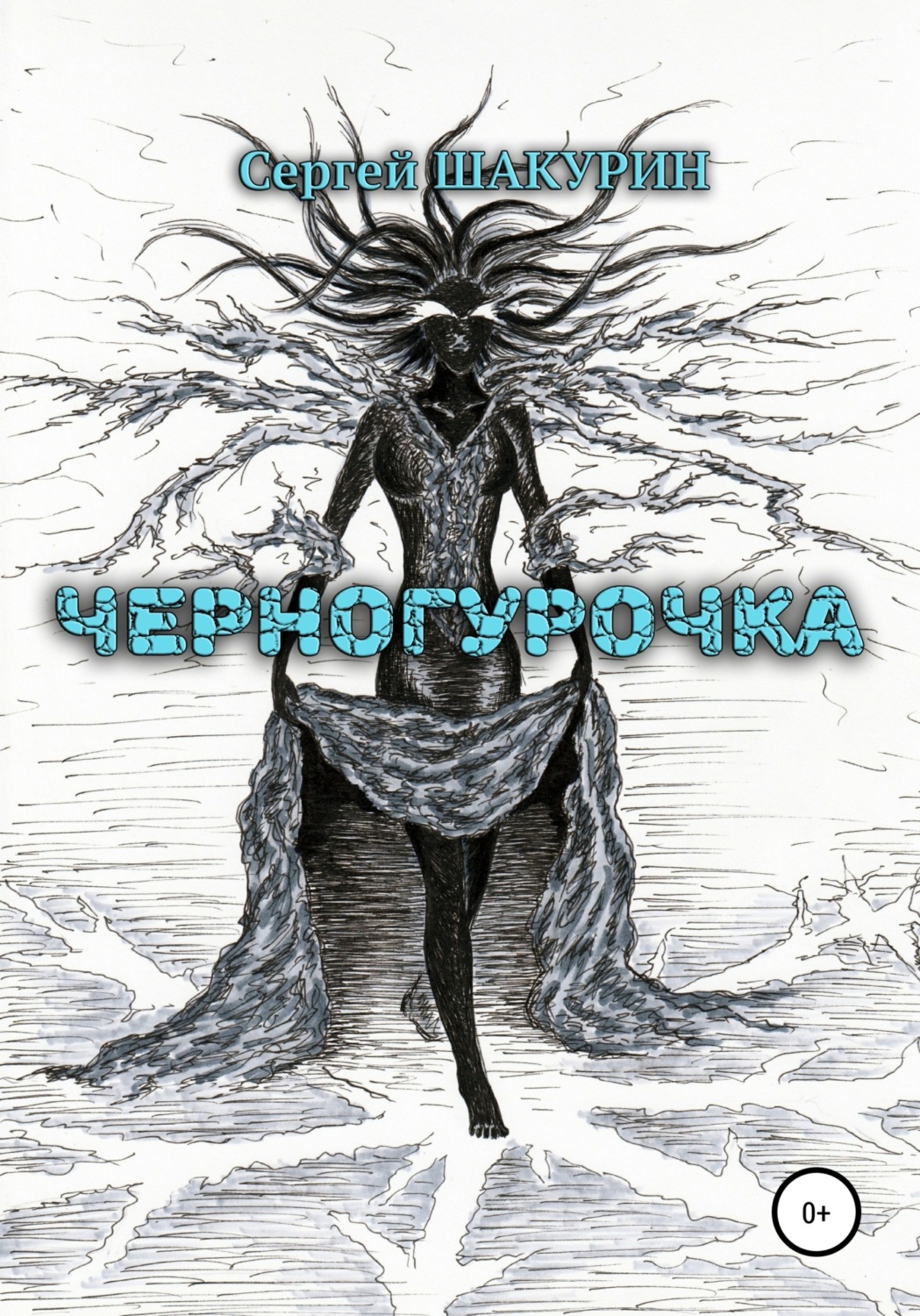 Обложка книги «Черногурочка»