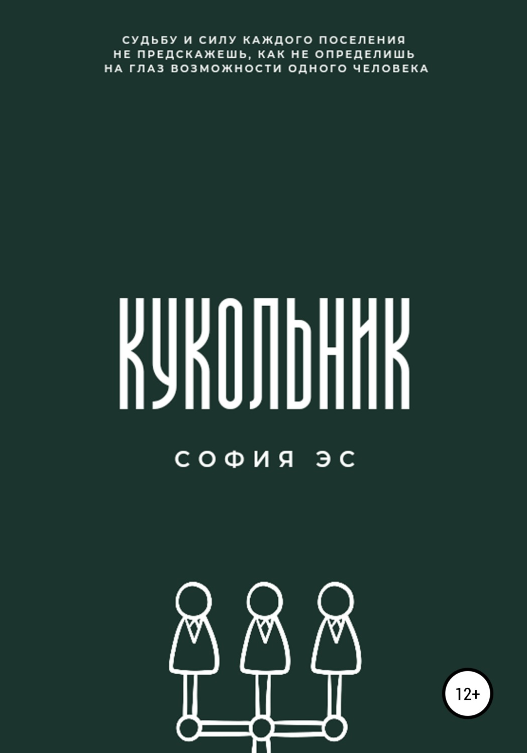 Обложка книги «Кукольник»