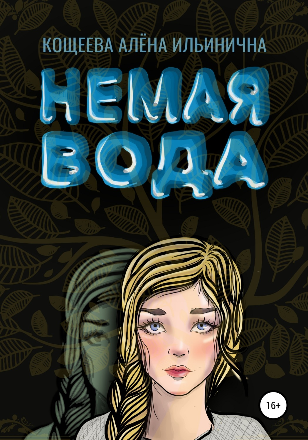 Обложка книги «Немая вода»