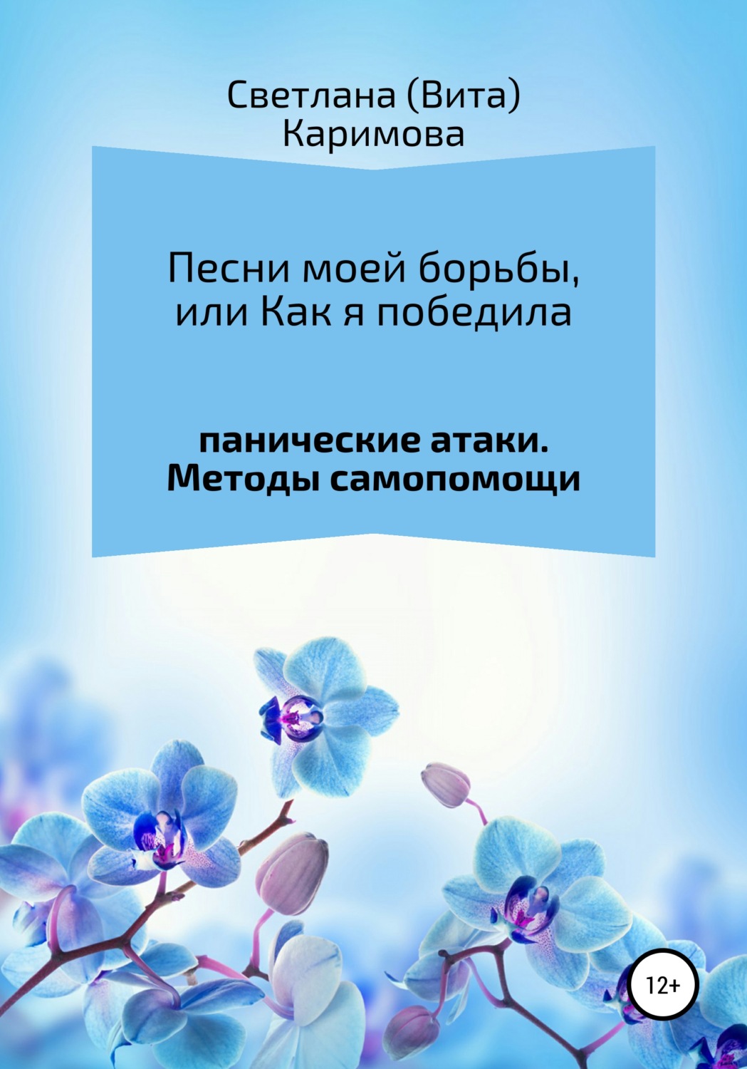 Обложка книги «Песни моей борьбы, или Как я победила панические атаки. Методы самопомощи»