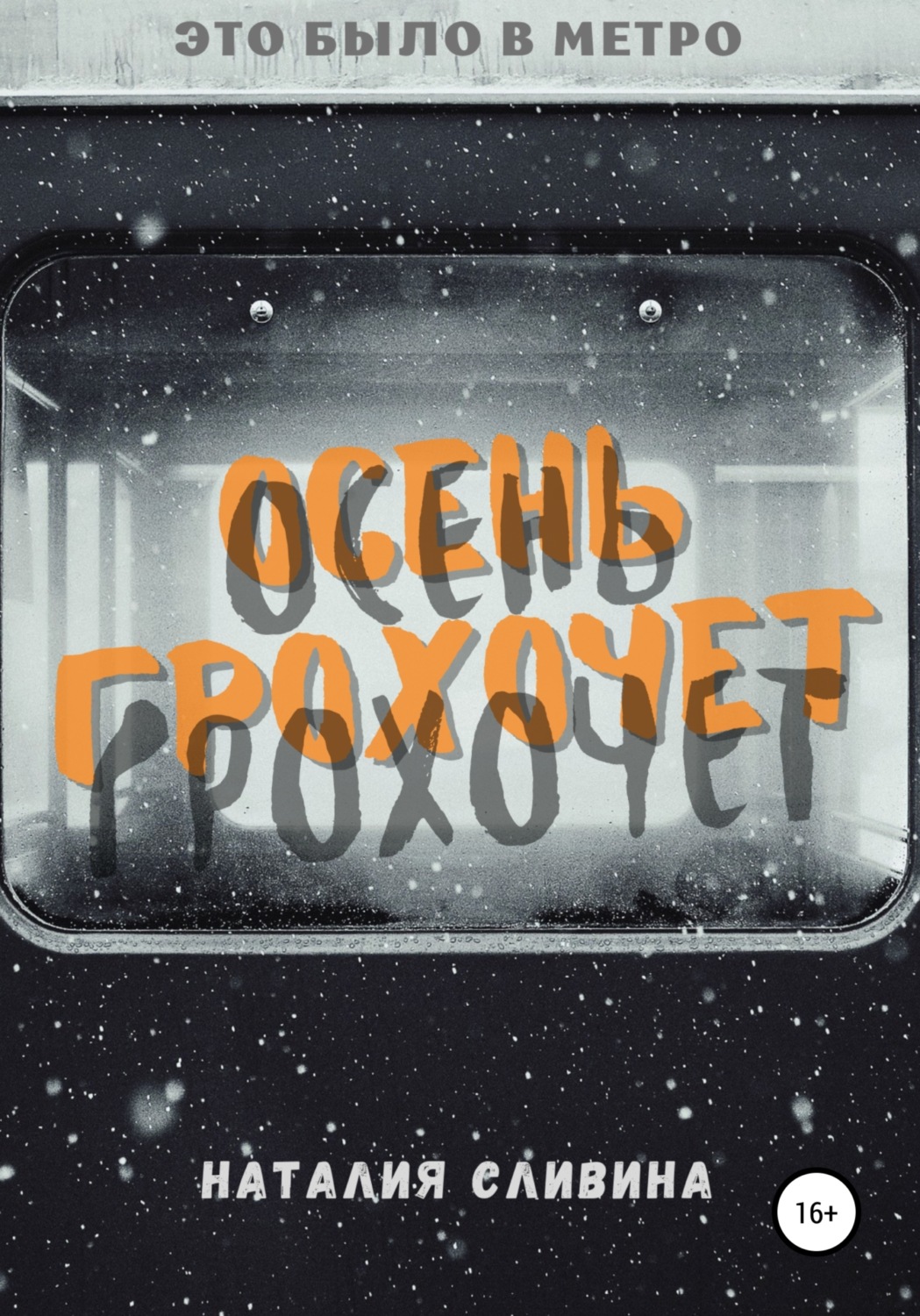 Обложка книги «Осень грохочет»
