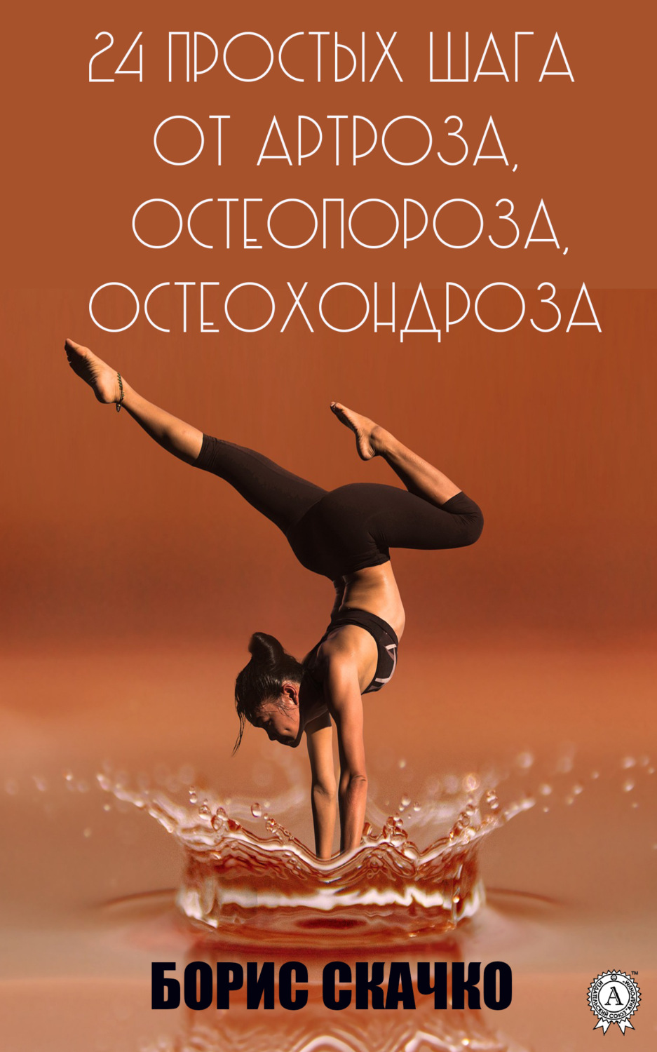 Обложка книги «24 простых шага от артроза, остеопороза, остеохондроза»