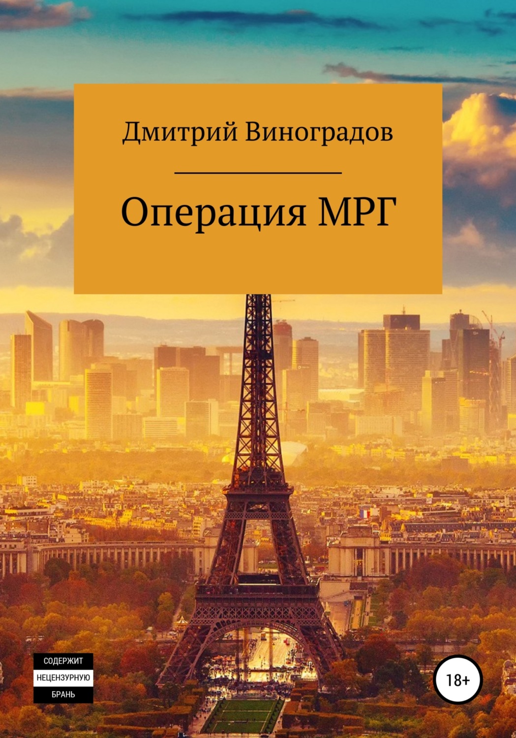Обложка книги «Операция МРГ»