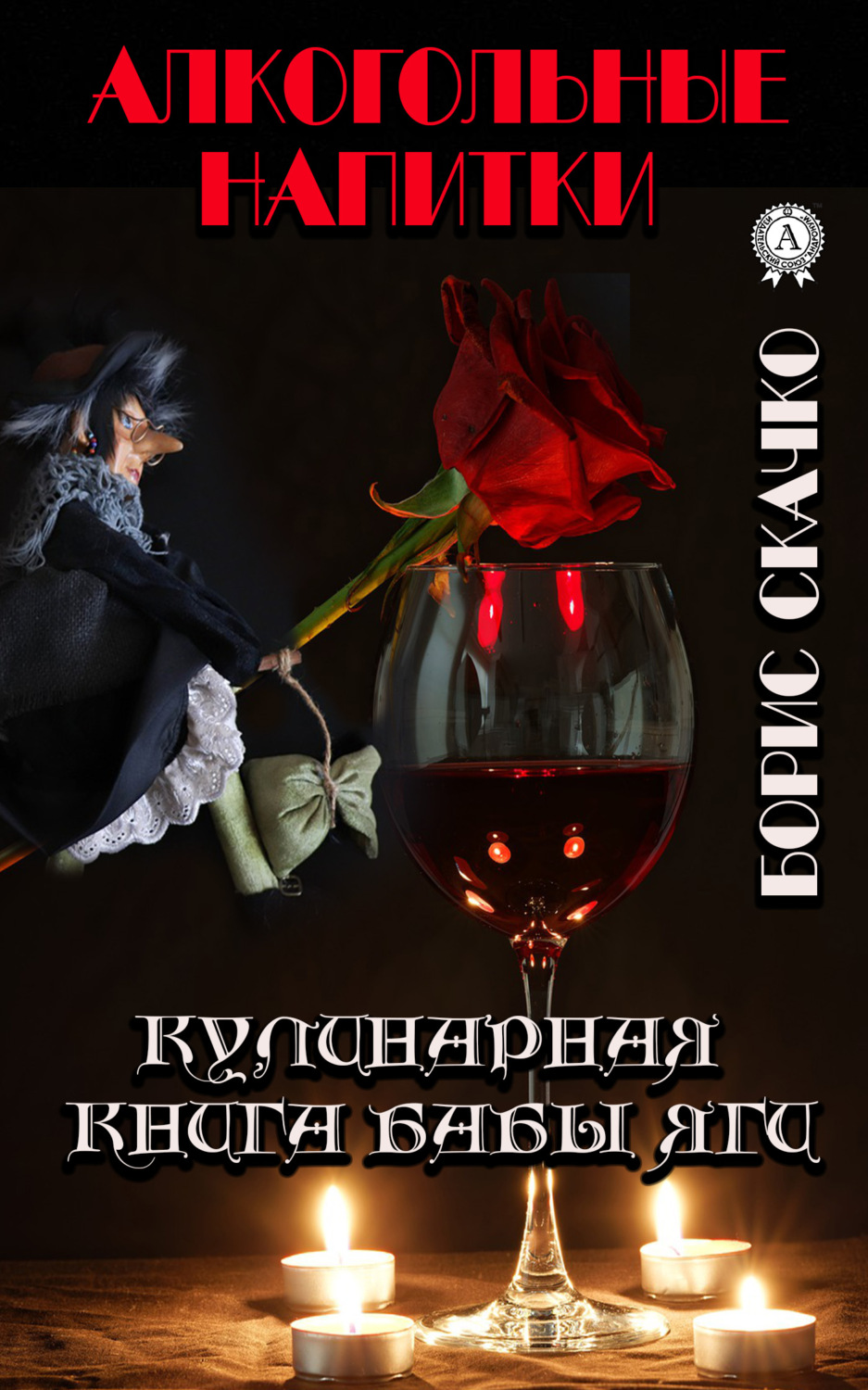 Обложка книги «Кулинарная книга Бабы Яги. Алкогольные напитки»